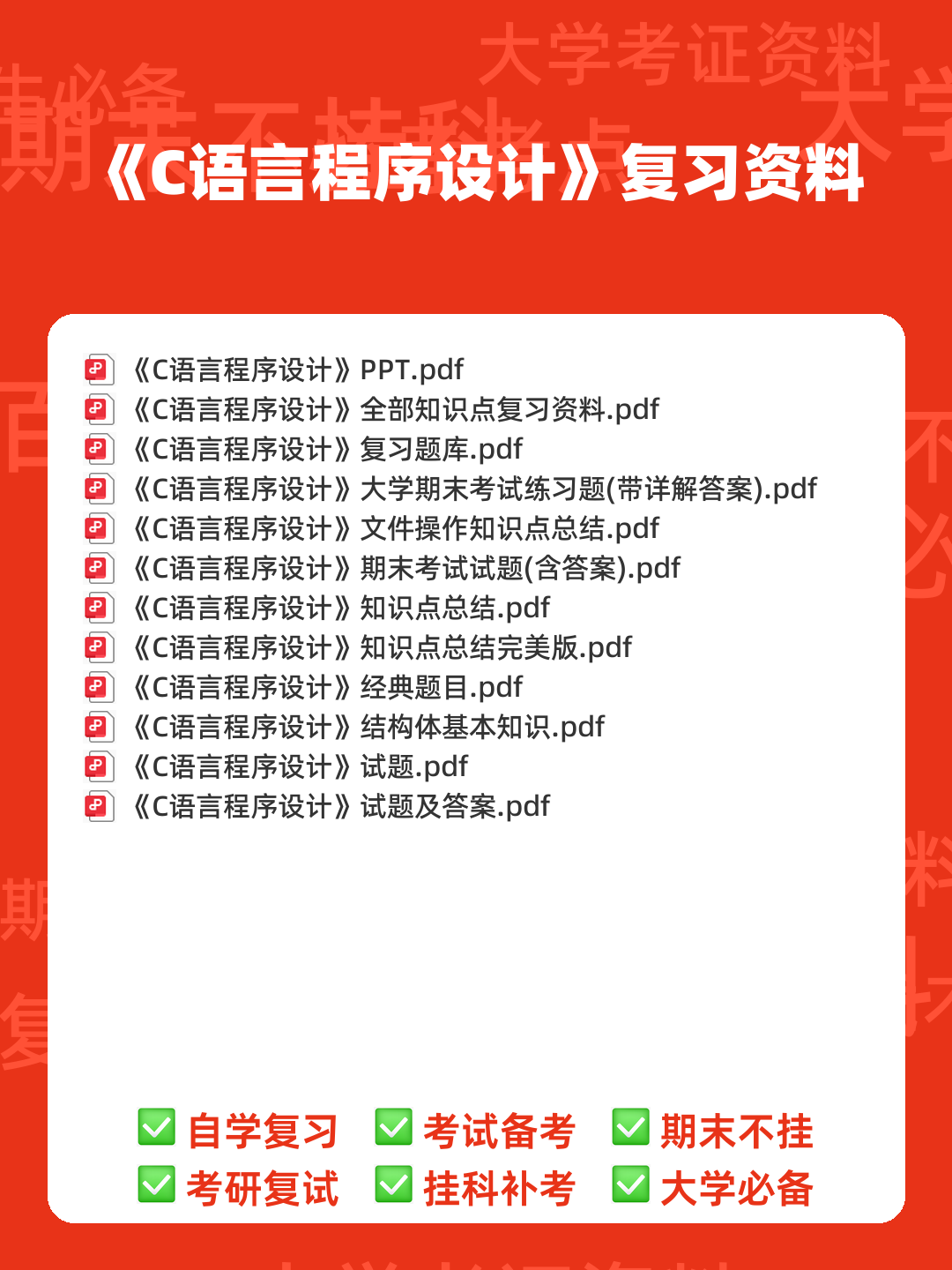 专业课《C语言程序设计》重点复习资料:知识点+题库+选择题及编程练习 - 00_《C语言程序设计》复习资料_封面首图_学霸英雄_www.xuebayingxiong.com 专业课《C语言程序设计》重点复习资料:知识点+题库+选择题及编程练习 - 00_《C语言程序设计》复习资料_封面首图_学霸英雄_www.xuebayingxiong.com