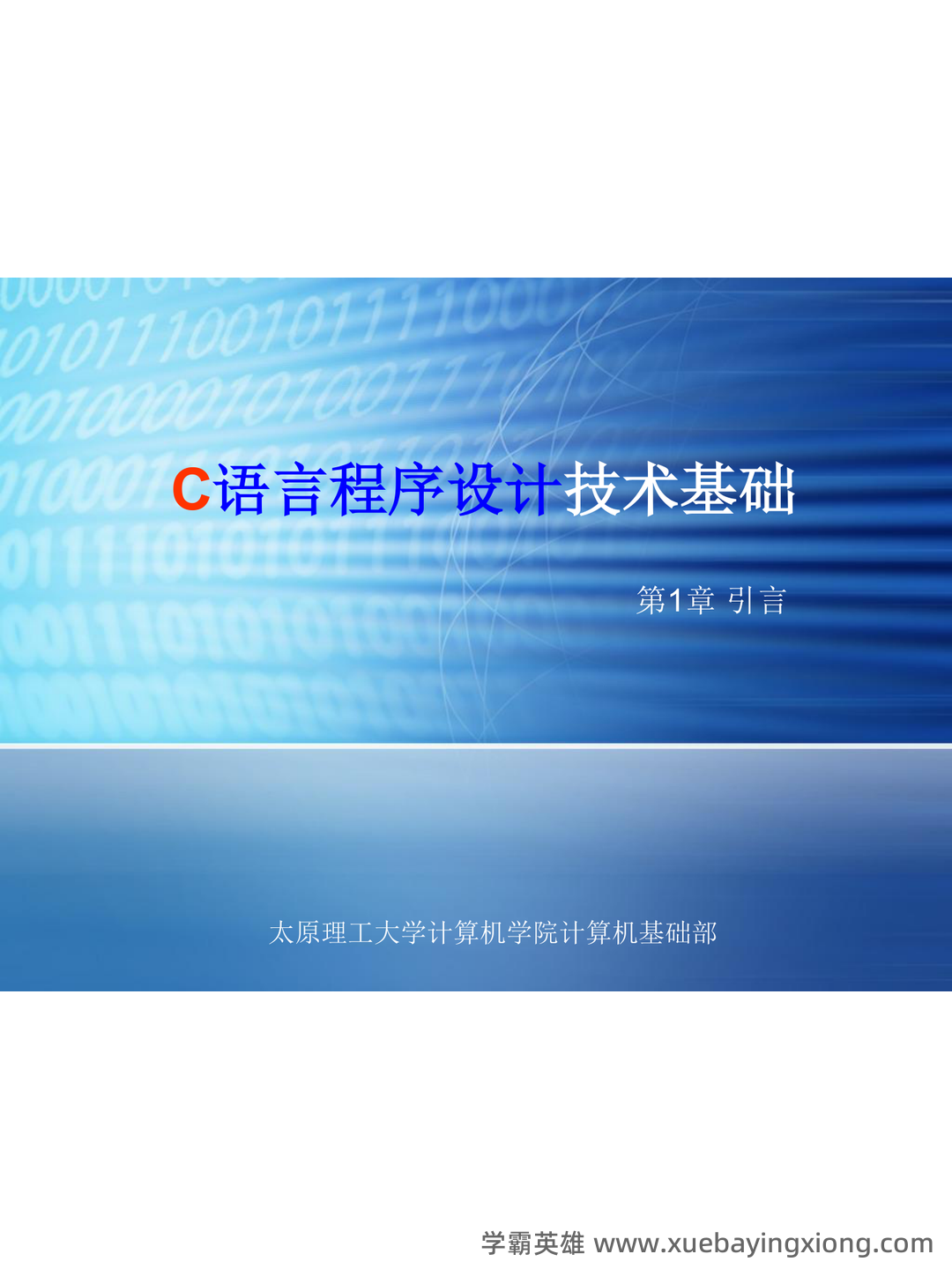 专业课《C语言程序设计》重点复习资料:知识点+题库+选择题及编程练习 - 01_《C语言程序设计》复习资料_《C语言程序设计》PPT_第1页_学霸英雄_www.xuebayingxiong.com 专业课《C语言程序设计》重点复习资料:知识点+题库+选择题及编程练习 - 01_《C语言程序设计》复习资料_《C语言程序设计》PPT_第1页_学霸英雄_www.xuebayingxiong.com