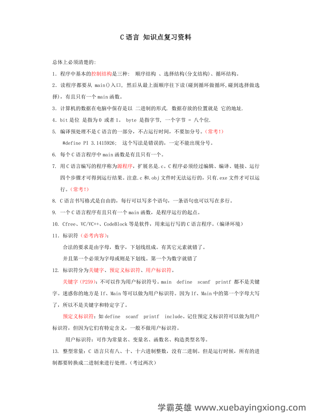 专业课《C语言程序设计》重点复习资料:知识点+题库+选择题及编程练习 - 02_《C语言程序设计》复习资料_《C语言程序设计》全部知识点复习资料_第1页_学霸英雄_www.xuebayingxiong.com 专业课《C语言程序设计》重点复习资料:知识点+题库+选择题及编程练习 - 02_《C语言程序设计》复习资料_《C语言程序设计》全部知识点复习资料_第1页_学霸英雄_www.xuebayingxiong.com