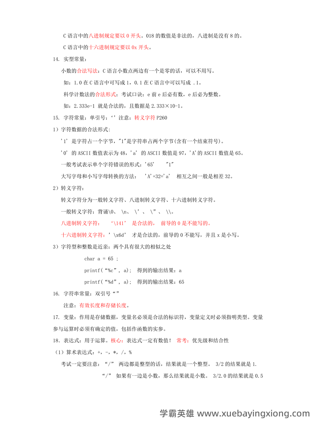 专业课《C语言程序设计》重点复习资料:知识点+题库+选择题及编程练习 - 02_《C语言程序设计》复习资料_《C语言程序设计》全部知识点复习资料_第2页_学霸英雄_www.xuebayingxiong.com 专业课《C语言程序设计》重点复习资料:知识点+题库+选择题及编程练习 - 02_《C语言程序设计》复习资料_《C语言程序设计》全部知识点复习资料_第2页_学霸英雄_www.xuebayingxiong.com