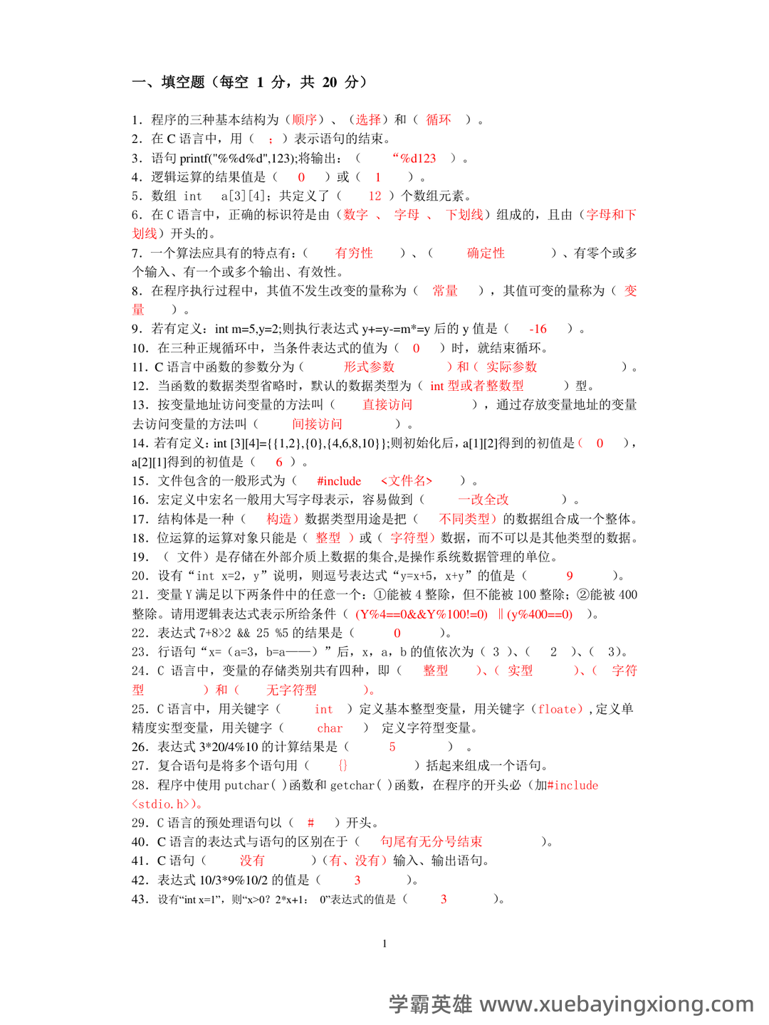 专业课《C语言程序设计》重点复习资料:知识点+题库+选择题及编程练习 - 03_《C语言程序设计》复习资料_《C语言程序设计》复习题库_第1页_学霸英雄_www.xuebayingxiong.com 专业课《C语言程序设计》重点复习资料:知识点+题库+选择题及编程练习 - 03_《C语言程序设计》复习资料_《C语言程序设计》复习题库_第1页_学霸英雄_www.xuebayingxiong.com