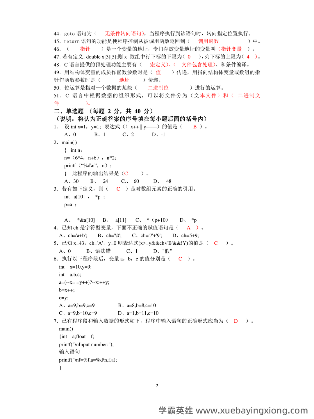 专业课《C语言程序设计》重点复习资料:知识点+题库+选择题及编程练习 - 03_《C语言程序设计》复习资料_《C语言程序设计》复习题库_第2页_学霸英雄_www.xuebayingxiong.com 专业课《C语言程序设计》重点复习资料:知识点+题库+选择题及编程练习 - 03_《C语言程序设计》复习资料_《C语言程序设计》复习题库_第2页_学霸英雄_www.xuebayingxiong.com