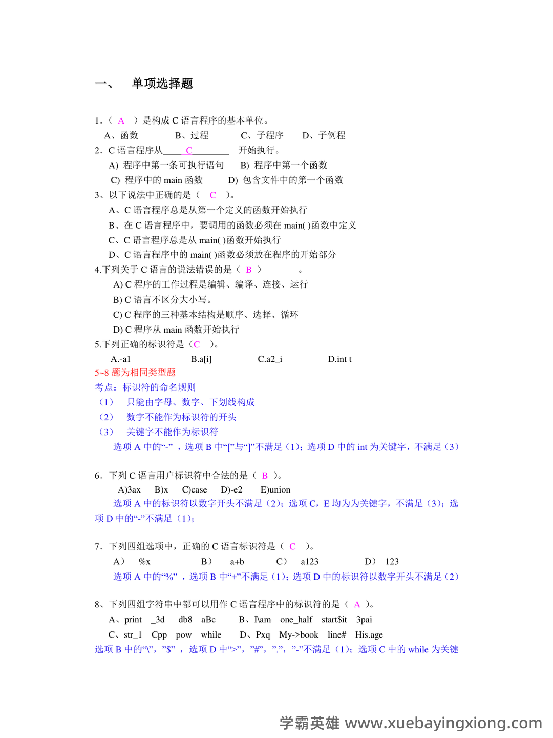 C语言程序设计速成复习资料 —— 考点详解 & 知识点图解 - 04_《C语言程序设计》复习资料_《C语言程序设计》大学期末考试练习题(带详解答案)_第1页_学霸英雄_www.xuebayingxiong.com