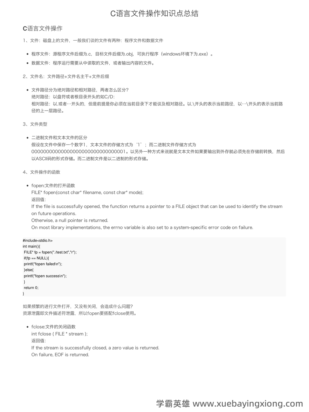 专业课《C语言程序设计》重点复习资料:知识点+题库+选择题及编程练习 - 05_《C语言程序设计》复习资料_《C语言程序设计》文件操作知识点总结_第1页_学霸英雄_www.xuebayingxiong.com 专业课《C语言程序设计》重点复习资料:知识点+题库+选择题及编程练习 - 05_《C语言程序设计》复习资料_《C语言程序设计》文件操作知识点总结_第1页_学霸英雄_www.xuebayingxiong.com