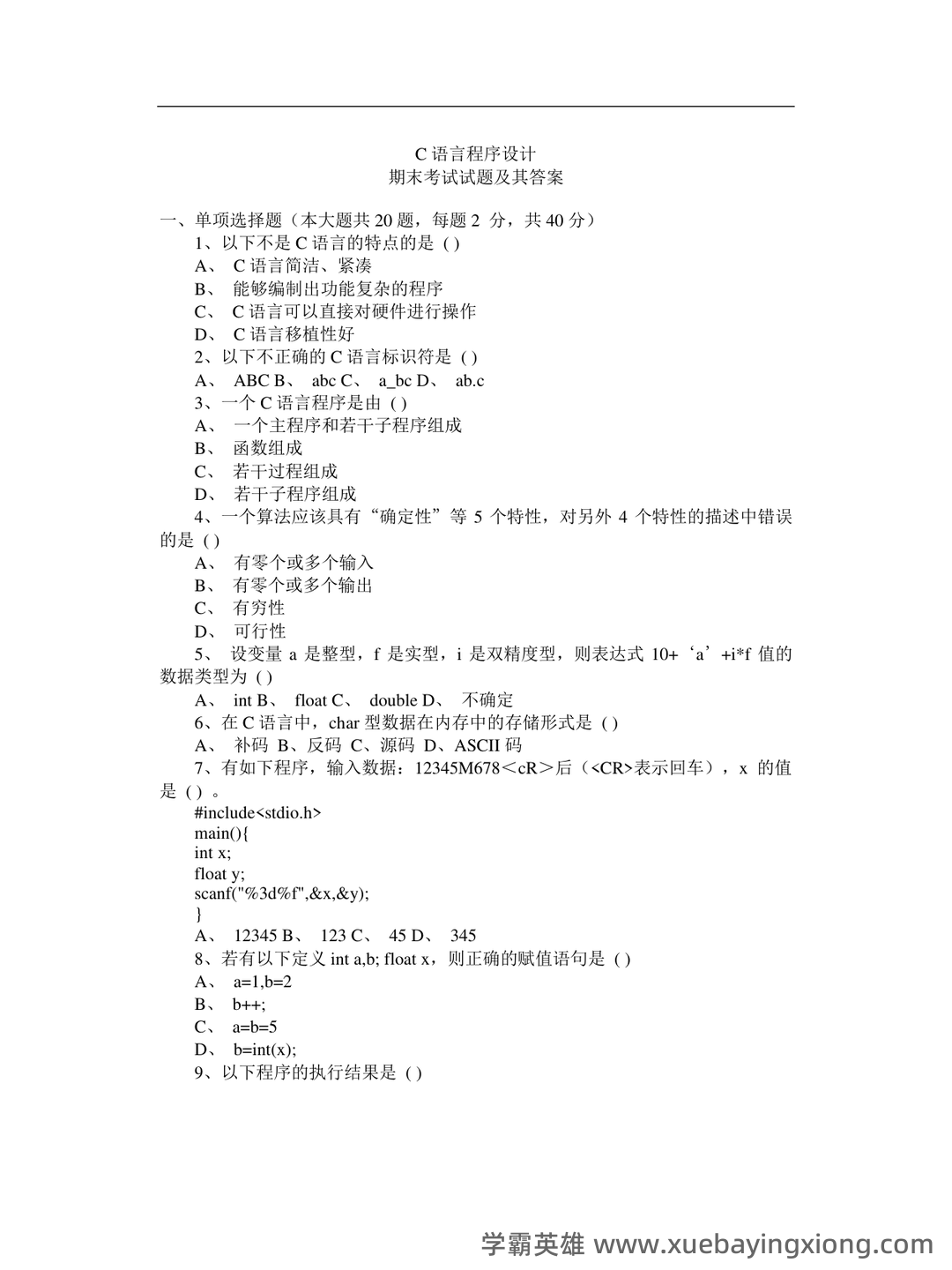 C语言程序设计速成复习资料 —— 考点详解 & 知识点图解 - 06_《C语言程序设计》复习资料_《C语言程序设计》期末考试试题(含答案)_第1页_学霸英雄_www.xuebayingxiong.com