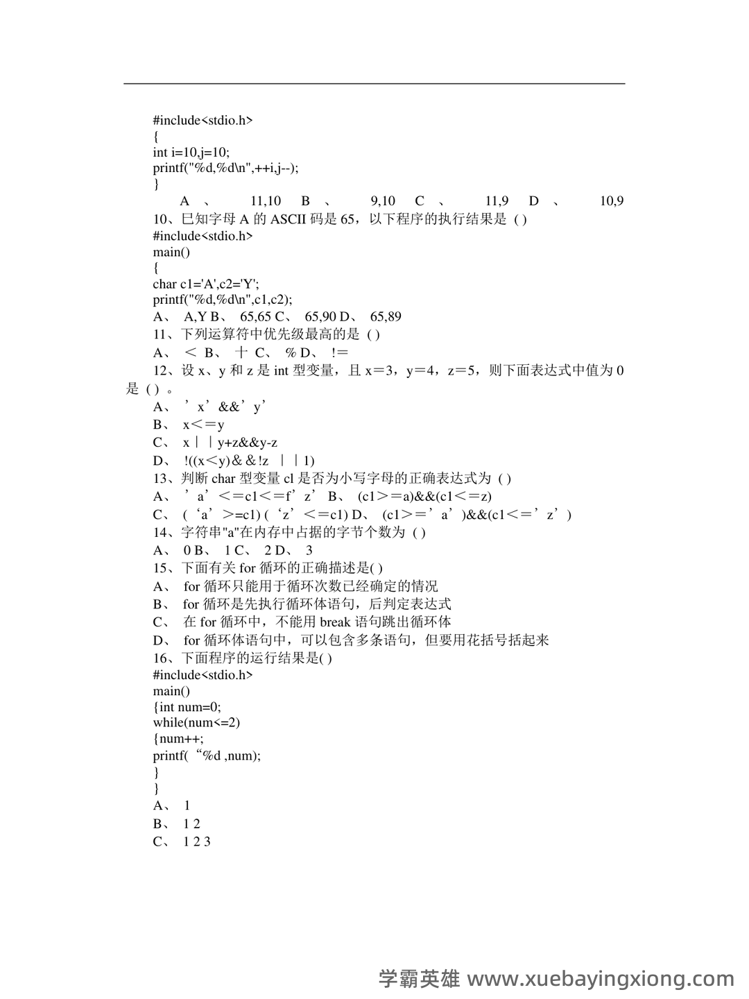 C语言程序设计速成复习资料 —— 考点详解 & 知识点图解 - 06_《C语言程序设计》复习资料_《C语言程序设计》期末考试试题(含答案)_第2页_学霸英雄_www.xuebayingxiong.com