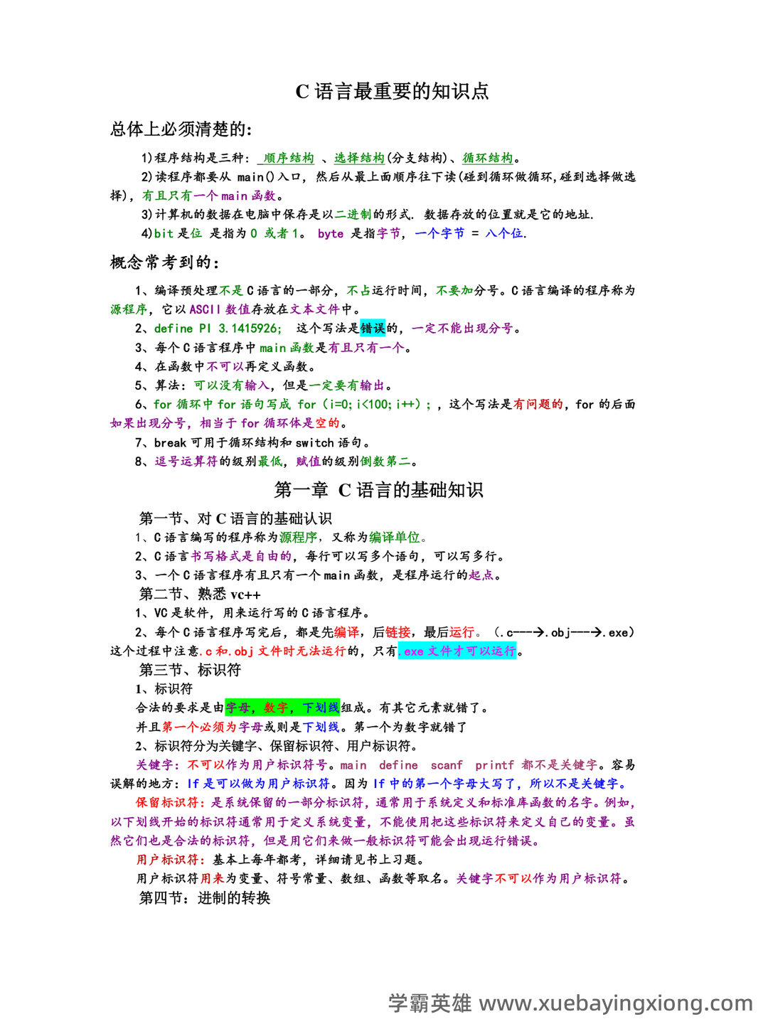 专业课《C语言程序设计》重点复习资料:知识点+题库+选择题及编程练习 - 07_《C语言程序设计》复习资料_《C语言程序设计》知识点总结_第1页_学霸英雄_www.xuebayingxiong.com 专业课《C语言程序设计》重点复习资料:知识点+题库+选择题及编程练习 - 07_《C语言程序设计》复习资料_《C语言程序设计》知识点总结_第1页_学霸英雄_www.xuebayingxiong.com