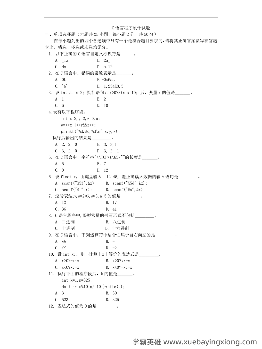 专业课《C语言程序设计》重点复习资料:知识点+题库+选择题及编程练习 - 11_《C语言程序设计》复习资料_《C语言程序设计》试题_第1页_学霸英雄_www.xuebayingxiong.com 专业课《C语言程序设计》重点复习资料:知识点+题库+选择题及编程练习 - 11_《C语言程序设计》复习资料_《C语言程序设计》试题_第1页_学霸英雄_www.xuebayingxiong.com