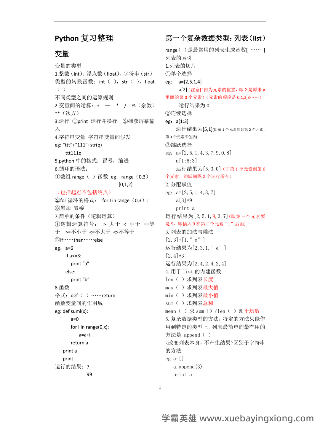 GitCode - 全球开发者的开源社区,开源Python代码托管平台 - 03_《python》复习资料_《python》超精简的复习整理_第1页_学霸英雄_www.xuebayingxiong.com GitCode - 全球开发者的开源社区,开源Python代码托管平台 - 03_《python》复习资料_《python》超精简的复习整理_第1页_学霸英雄_www.xuebayingxiong.com