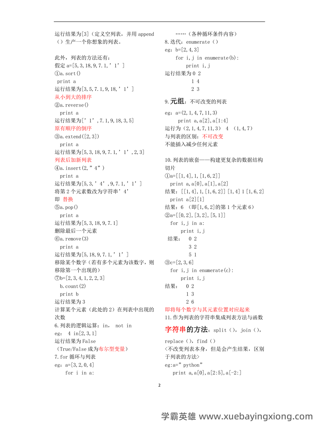GitCode - 全球开发者的开源社区,开源Python代码托管平台 - 03_《python》复习资料_《python》超精简的复习整理_第2页_学霸英雄_www.xuebayingxiong.com GitCode - 全球开发者的开源社区,开源Python代码托管平台 - 03_《python》复习资料_《python》超精简的复习整理_第2页_学霸英雄_www.xuebayingxiong.com