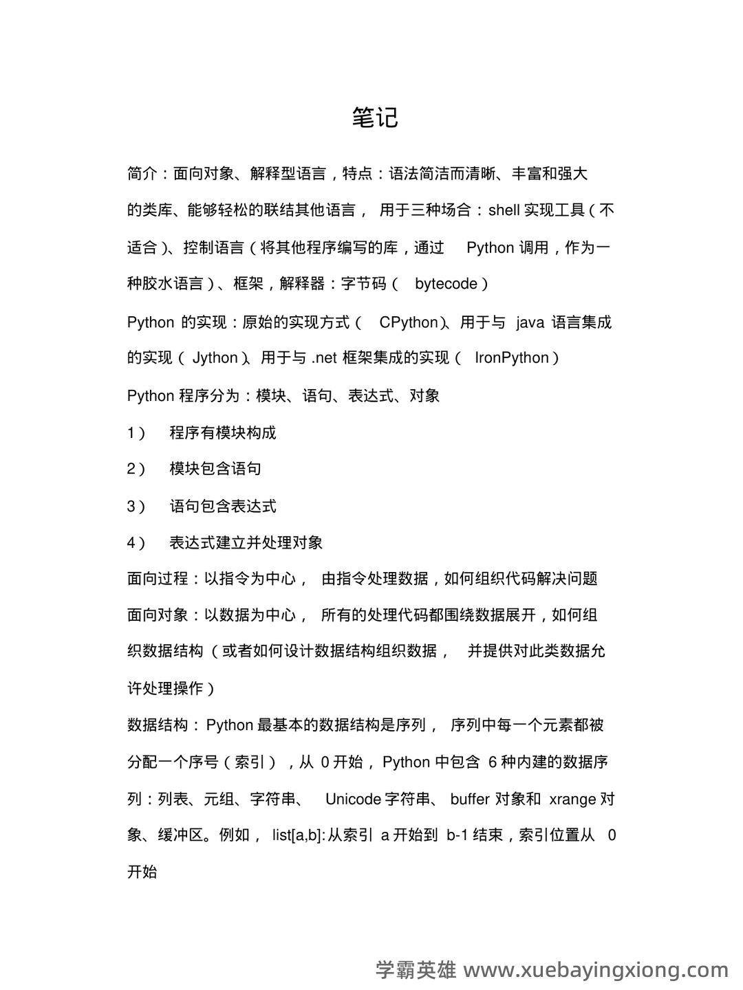 GitCode - 全球开发者的开源社区,开源Python代码托管平台 - 04_《python》复习资料_《python》重点笔记_第1页_学霸英雄_www.xuebayingxiong.com GitCode - 全球开发者的开源社区,开源Python代码托管平台 - 04_《python》复习资料_《python》重点笔记_第1页_学霸英雄_www.xuebayingxiong.com