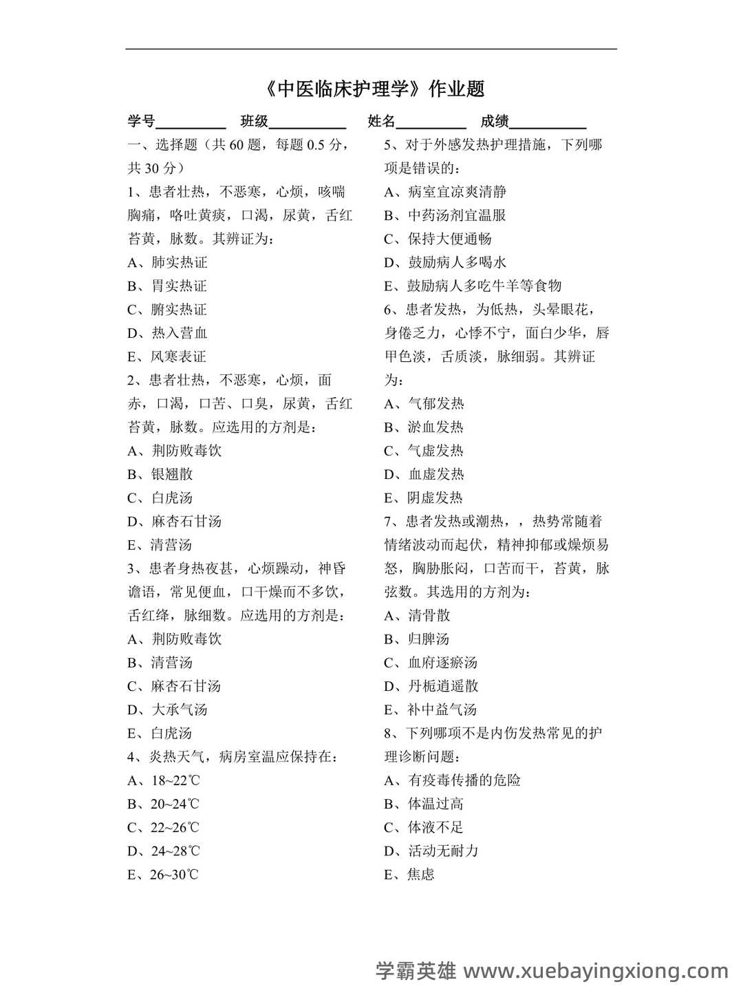 专业课《中医临床护理学》学生复习资料:知识点+题库+选择题及精讲精练 - 01_《中医临床护理学》复习资料_《中医临床护理学》作业题_第1页_学霸英雄_www.xuebayingxiong.com 专业课《中医临床护理学》学生复习资料:知识点+题库+选择题及精讲精练 - 01_《中医临床护理学》复习资料_《中医临床护理学》作业题_第1页_学霸英雄_www.xuebayingxiong.com