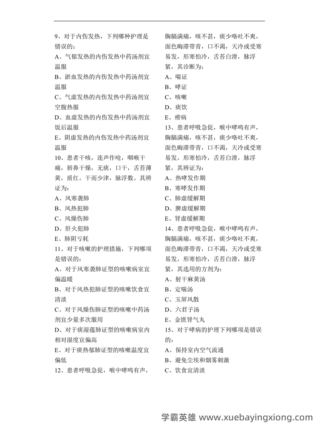 专业课《中医临床护理学》学生复习资料:知识点+题库+选择题及精讲精练 - 01_《中医临床护理学》复习资料_《中医临床护理学》作业题_第2页_学霸英雄_www.xuebayingxiong.com 专业课《中医临床护理学》学生复习资料:知识点+题库+选择题及精讲精练 - 01_《中医临床护理学》复习资料_《中医临床护理学》作业题_第2页_学霸英雄_www.xuebayingxiong.com