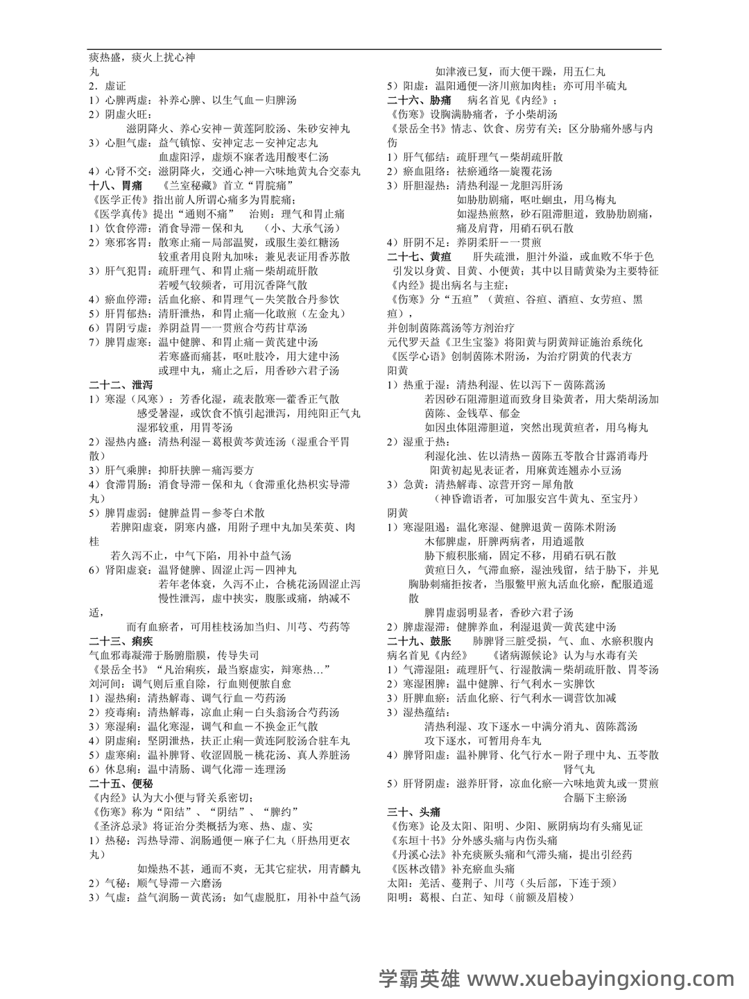 专业课《中医临床护理学》学生复习资料:知识点+题库+选择题及精讲精练 - 02_《中医临床护理学》复习资料_《中医临床护理学》核心笔记_第1页_学霸英雄_www.xuebayingxiong.com 专业课《中医临床护理学》学生复习资料:知识点+题库+选择题及精讲精练 - 02_《中医临床护理学》复习资料_《中医临床护理学》核心笔记_第1页_学霸英雄_www.xuebayingxiong.com