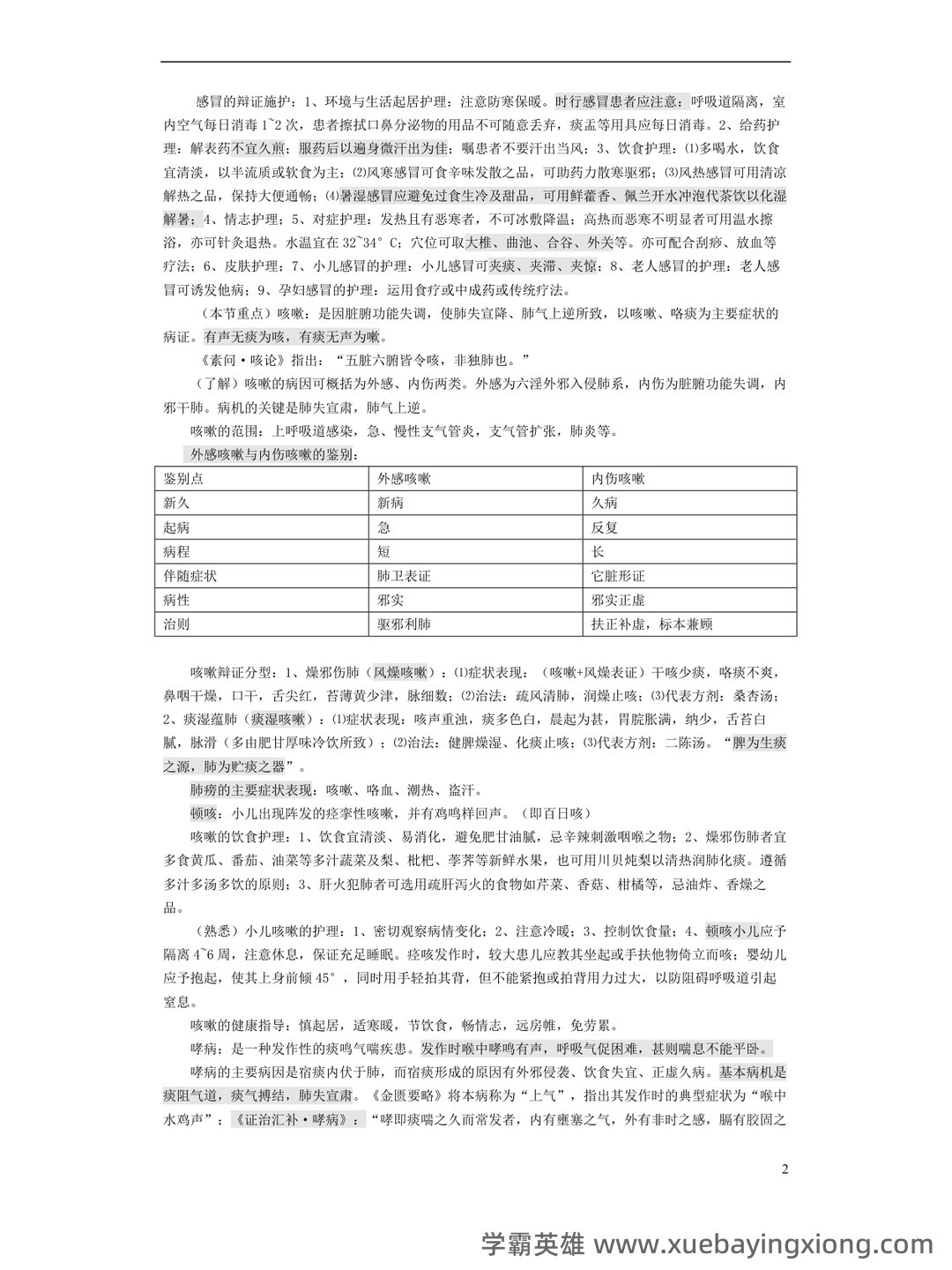 专业课《中医临床护理学》学生复习资料:知识点+题库+选择题及精讲精练 - 03_《中医临床护理学》复习资料_《中医临床护理学》笔记_第2页_学霸英雄_www.xuebayingxiong.com 专业课《中医临床护理学》学生复习资料:知识点+题库+选择题及精讲精练 - 03_《中医临床护理学》复习资料_《中医临床护理学》笔记_第2页_学霸英雄_www.xuebayingxiong.com