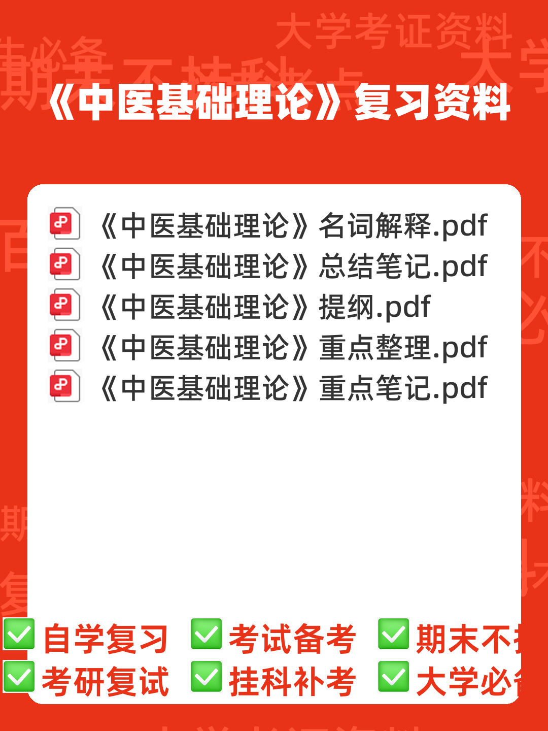 中医基础理论名词解释及问答题 - 00_《中医基础理论》复习资料_封面首图_学霸英雄_www.xuebayingxiong.com 中医基础理论名词解释及问答题 - 00_《中医基础理论》复习资料_封面首图_学霸英雄_www.xuebayingxiong.com