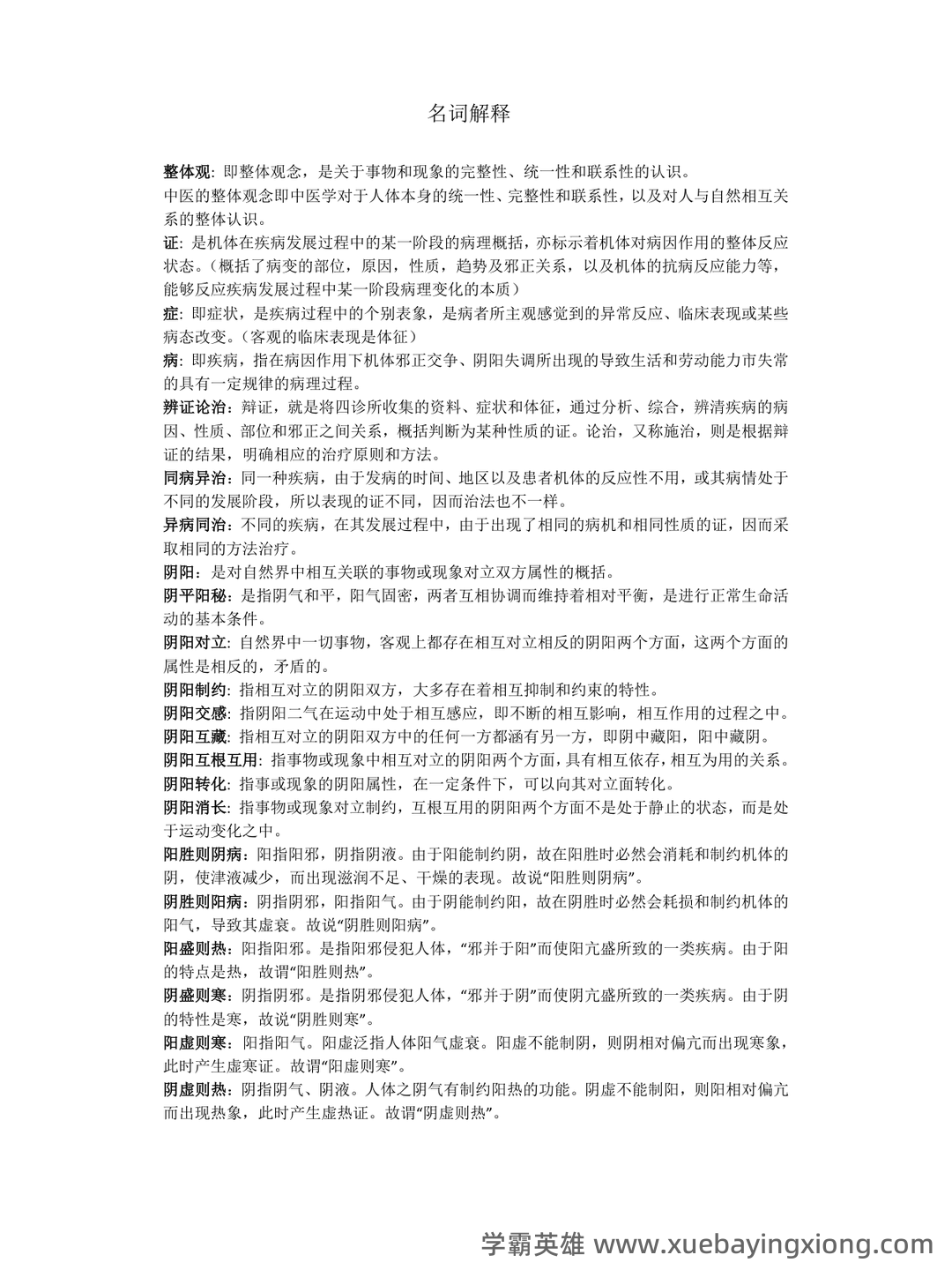 中医基础理论名词解释及问答题 - 01_《中医基础理论》复习资料_《中医基础理论》名词解释_第1页_学霸英雄_www.xuebayingxiong.com 中医基础理论名词解释及问答题 - 01_《中医基础理论》复习资料_《中医基础理论》名词解释_第1页_学霸英雄_www.xuebayingxiong.com