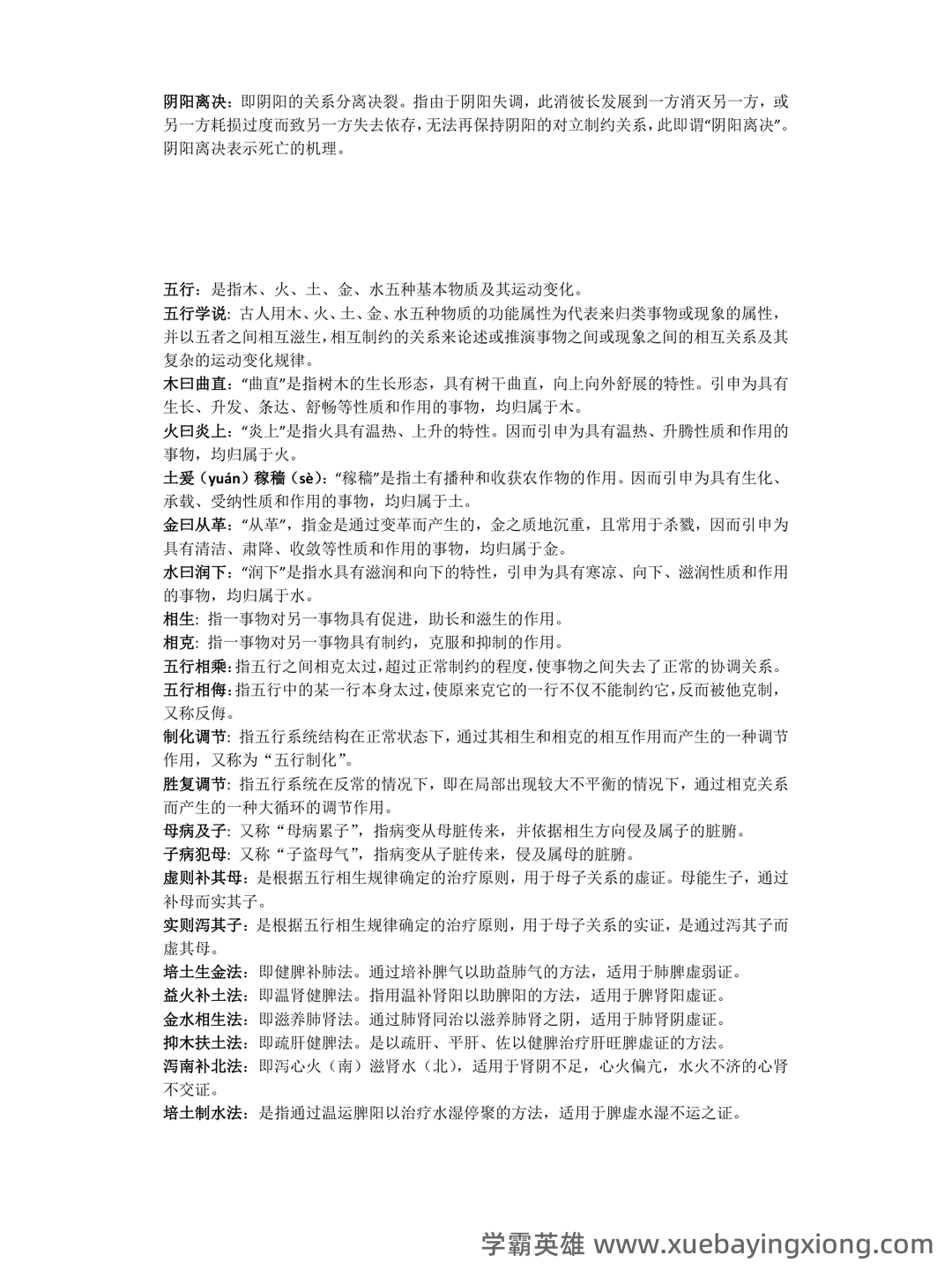 中医基础理论名词解释及问答题 - 01_《中医基础理论》复习资料_《中医基础理论》名词解释_第2页_学霸英雄_www.xuebayingxiong.com 中医基础理论名词解释及问答题 - 01_《中医基础理论》复习资料_《中医基础理论》名词解释_第2页_学霸英雄_www.xuebayingxiong.com