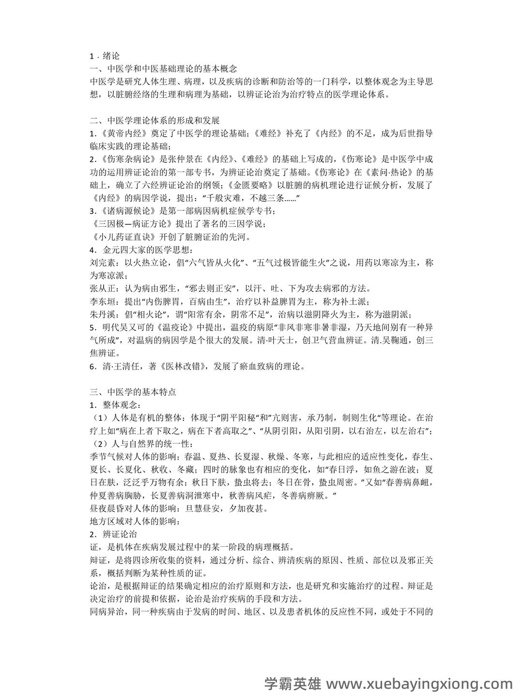 中医基础理论名词解释及问答题 - 02_《中医基础理论》复习资料_《中医基础理论》总结笔记_第1页_学霸英雄_www.xuebayingxiong.com 中医基础理论名词解释及问答题 - 02_《中医基础理论》复习资料_《中医基础理论》总结笔记_第1页_学霸英雄_www.xuebayingxiong.com