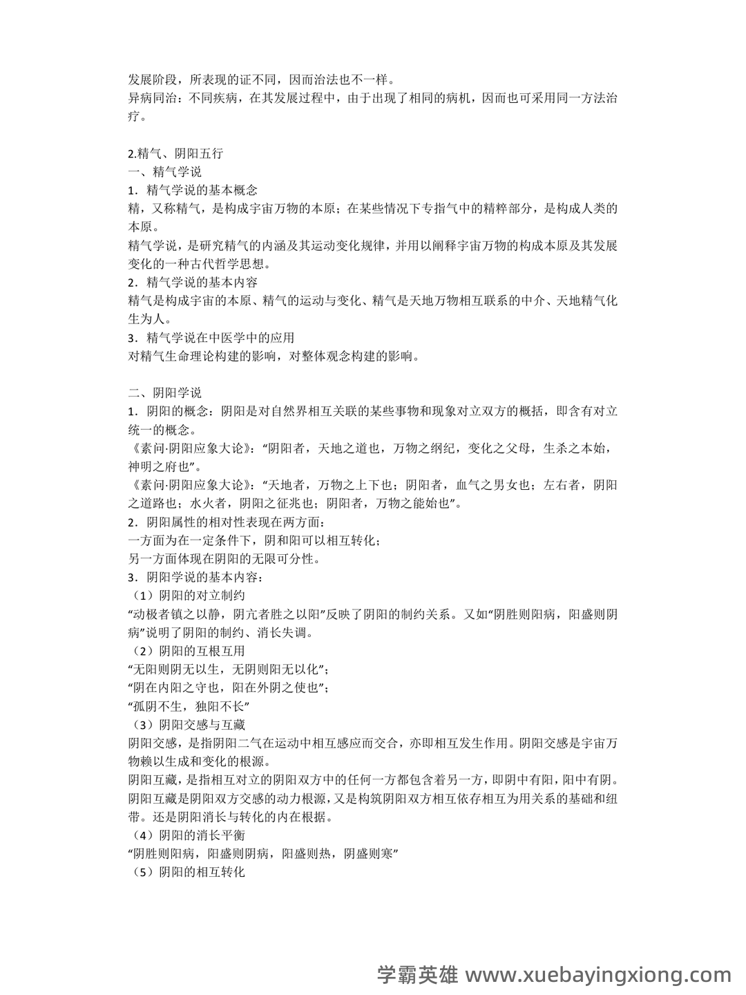中医基础理论名词解释及问答题 - 02_《中医基础理论》复习资料_《中医基础理论》总结笔记_第2页_学霸英雄_www.xuebayingxiong.com 中医基础理论名词解释及问答题 - 02_《中医基础理论》复习资料_《中医基础理论》总结笔记_第2页_学霸英雄_www.xuebayingxiong.com