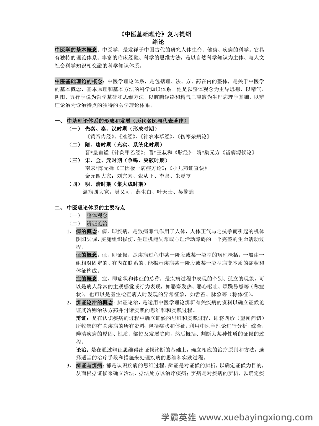 中医基础理论名词解释及问答题 - 03_《中医基础理论》复习资料_《中医基础理论》提纲_第1页_学霸英雄_www.xuebayingxiong.com 中医基础理论名词解释及问答题 - 03_《中医基础理论》复习资料_《中医基础理论》提纲_第1页_学霸英雄_www.xuebayingxiong.com