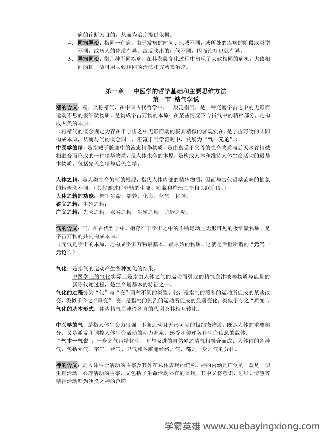 中医基础理论名词解释及问答题 - 03_《中医基础理论》复习资料_《中医基础理论》提纲_第2页_学霸英雄_www.xuebayingxiong.com 中医基础理论名词解释及问答题 - 03_《中医基础理论》复习资料_《中医基础理论》提纲_第2页_学霸英雄_www.xuebayingxiong.com