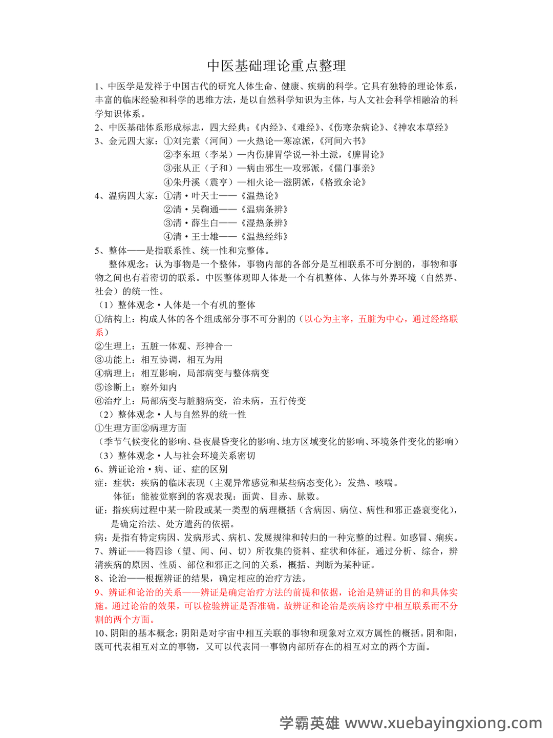 中医基础理论名词解释及问答题 - 04_《中医基础理论》复习资料_《中医基础理论》重点整理_第1页_学霸英雄_www.xuebayingxiong.com 中医基础理论名词解释及问答题 - 04_《中医基础理论》复习资料_《中医基础理论》重点整理_第1页_学霸英雄_www.xuebayingxiong.com