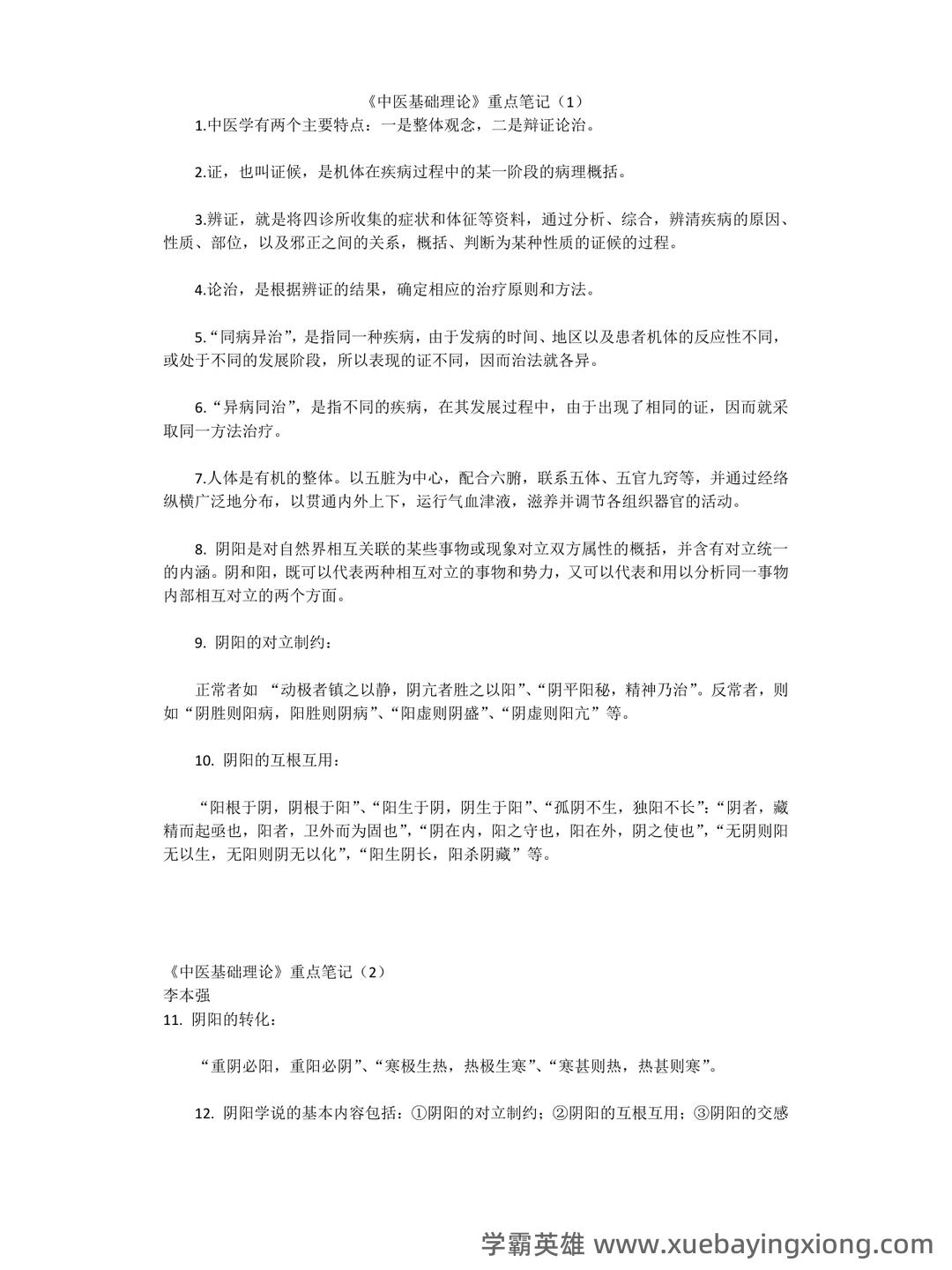 中医基础理论名词解释及问答题 - 05_《中医基础理论》复习资料_《中医基础理论》重点笔记_第1页_学霸英雄_www.xuebayingxiong.com 中医基础理论名词解释及问答题 - 05_《中医基础理论》复习资料_《中医基础理论》重点笔记_第1页_学霸英雄_www.xuebayingxiong.com