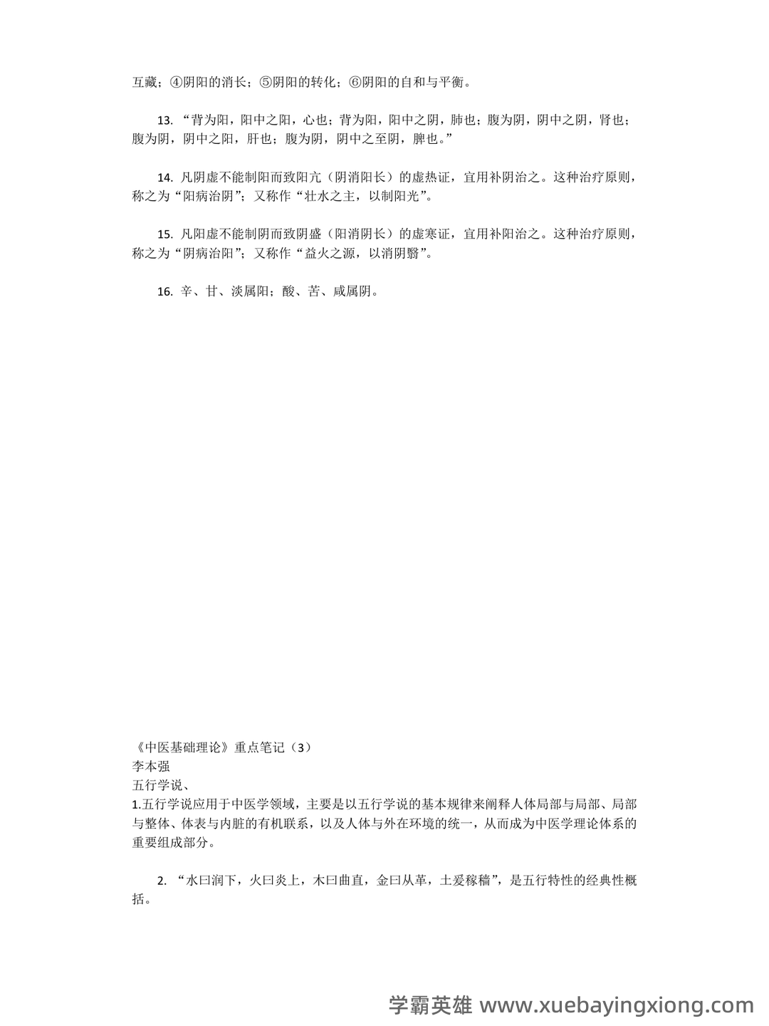 中医基础理论名词解释及问答题 - 05_《中医基础理论》复习资料_《中医基础理论》重点笔记_第2页_学霸英雄_www.xuebayingxiong.com 中医基础理论名词解释及问答题 - 05_《中医基础理论》复习资料_《中医基础理论》重点笔记_第2页_学霸英雄_www.xuebayingxiong.com