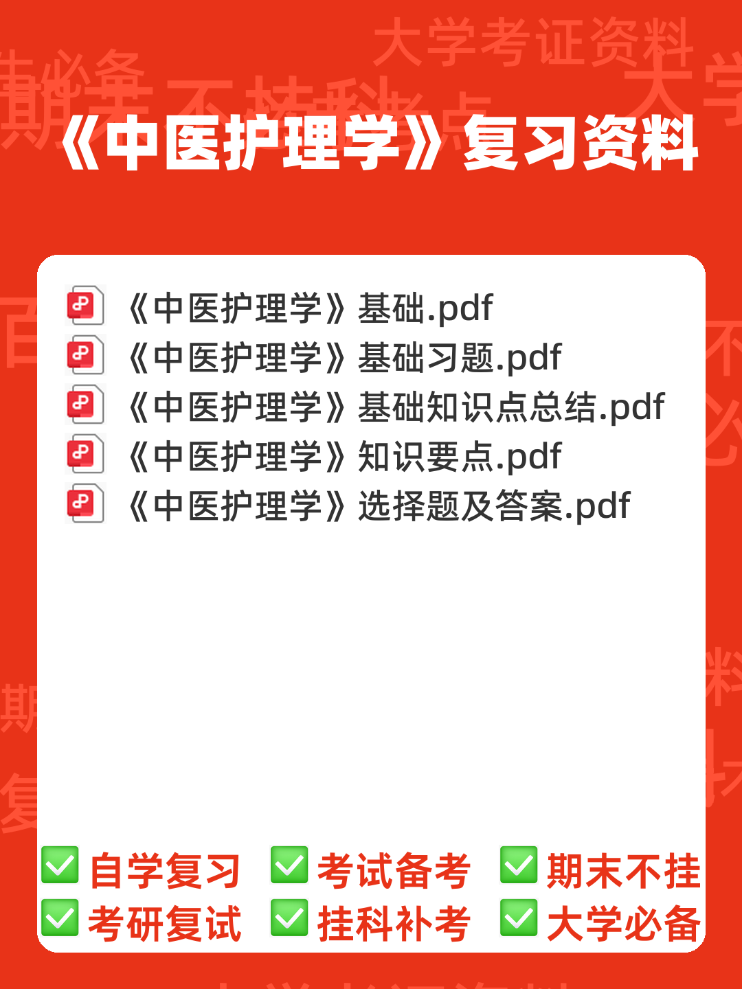 中医护理学试题库+参考答案 - 00_《中医护理学》复习资料_封面首图_学霸英雄_www.xuebayingxiong.com 中医护理学试题库+参考答案 - 00_《中医护理学》复习资料_封面首图_学霸英雄_www.xuebayingxiong.com