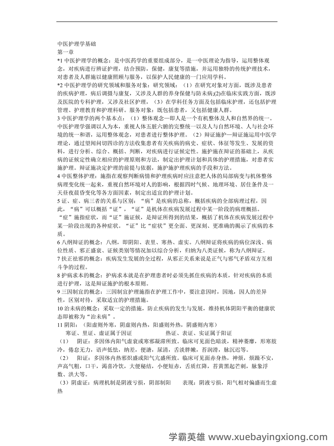 中医护理学试题库+参考答案 - 01_《中医护理学》复习资料_《中医护理学》基础_第1页_学霸英雄_www.xuebayingxiong.com 中医护理学试题库+参考答案 - 01_《中医护理学》复习资料_《中医护理学》基础_第1页_学霸英雄_www.xuebayingxiong.com