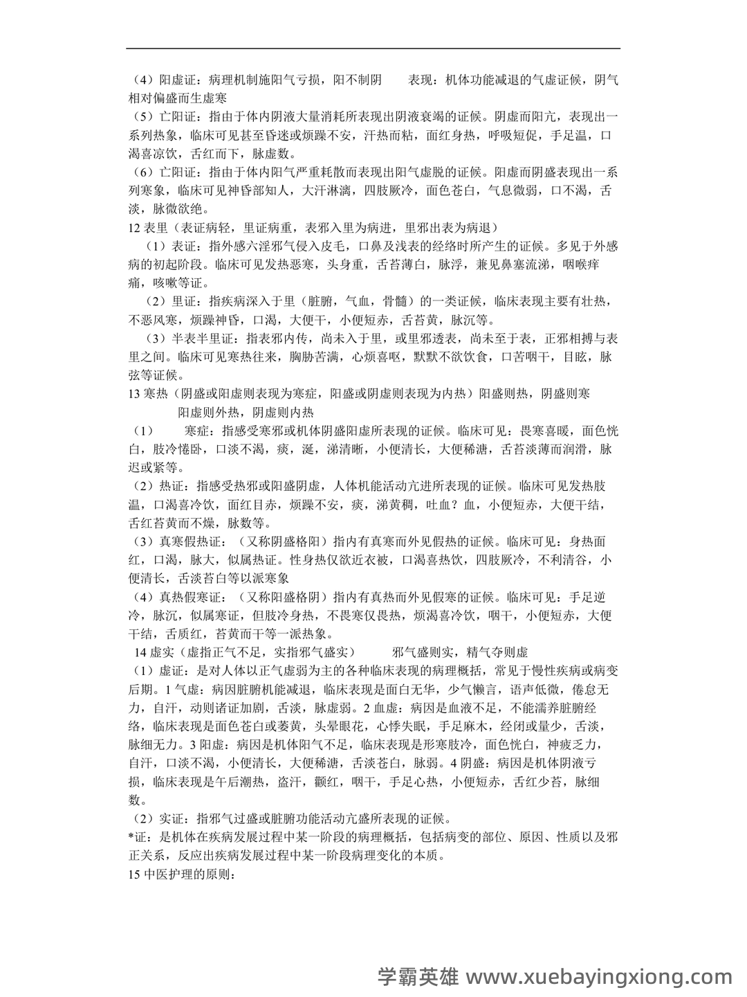 中医护理学试题库+参考答案 - 01_《中医护理学》复习资料_《中医护理学》基础_第2页_学霸英雄_www.xuebayingxiong.com 中医护理学试题库+参考答案 - 01_《中医护理学》复习资料_《中医护理学》基础_第2页_学霸英雄_www.xuebayingxiong.com