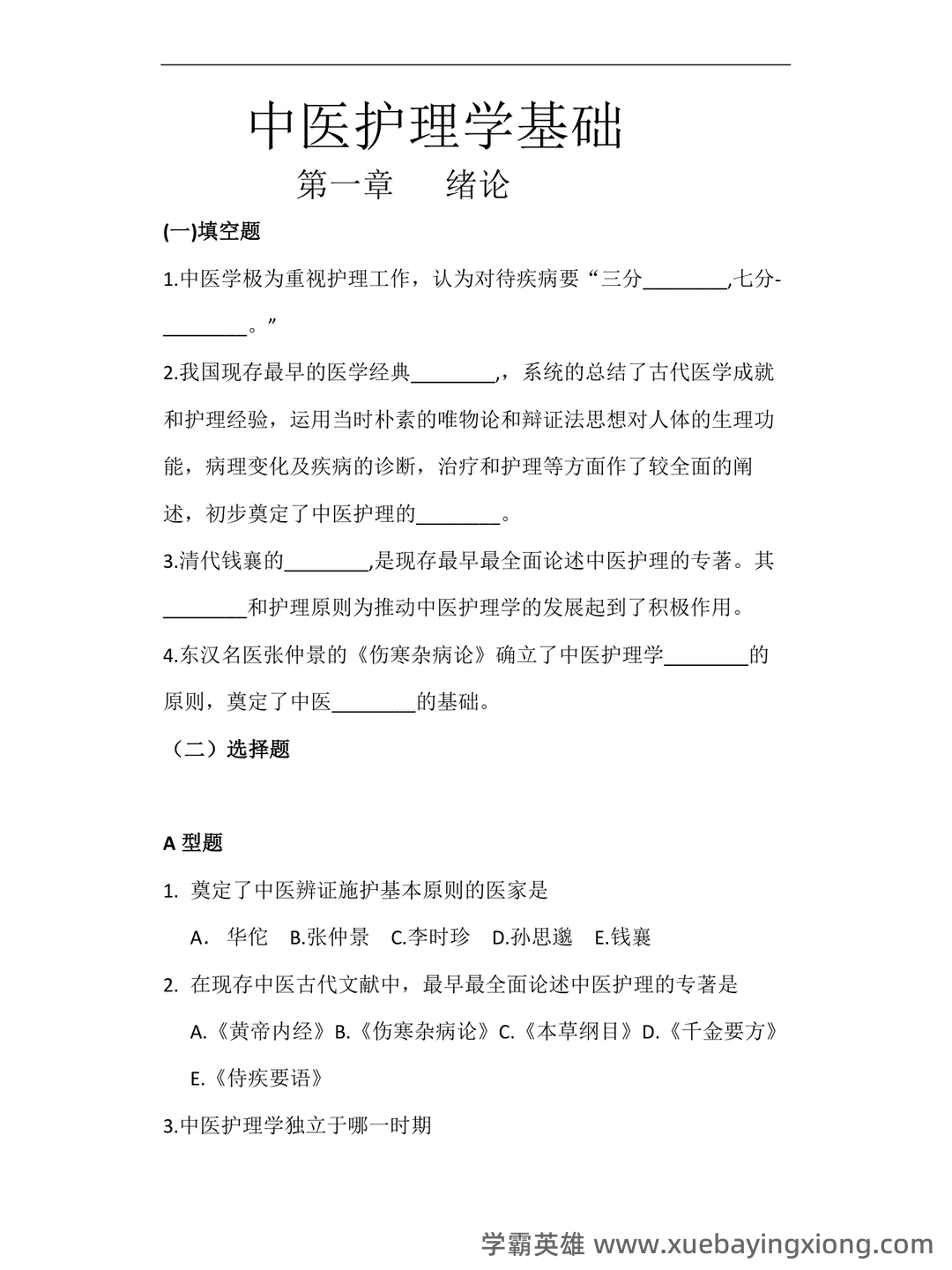 中医护理学试题库+参考答案 - 02_《中医护理学》复习资料_《中医护理学》基础习题_第1页_学霸英雄_www.xuebayingxiong.com 中医护理学试题库+参考答案 - 02_《中医护理学》复习资料_《中医护理学》基础习题_第1页_学霸英雄_www.xuebayingxiong.com