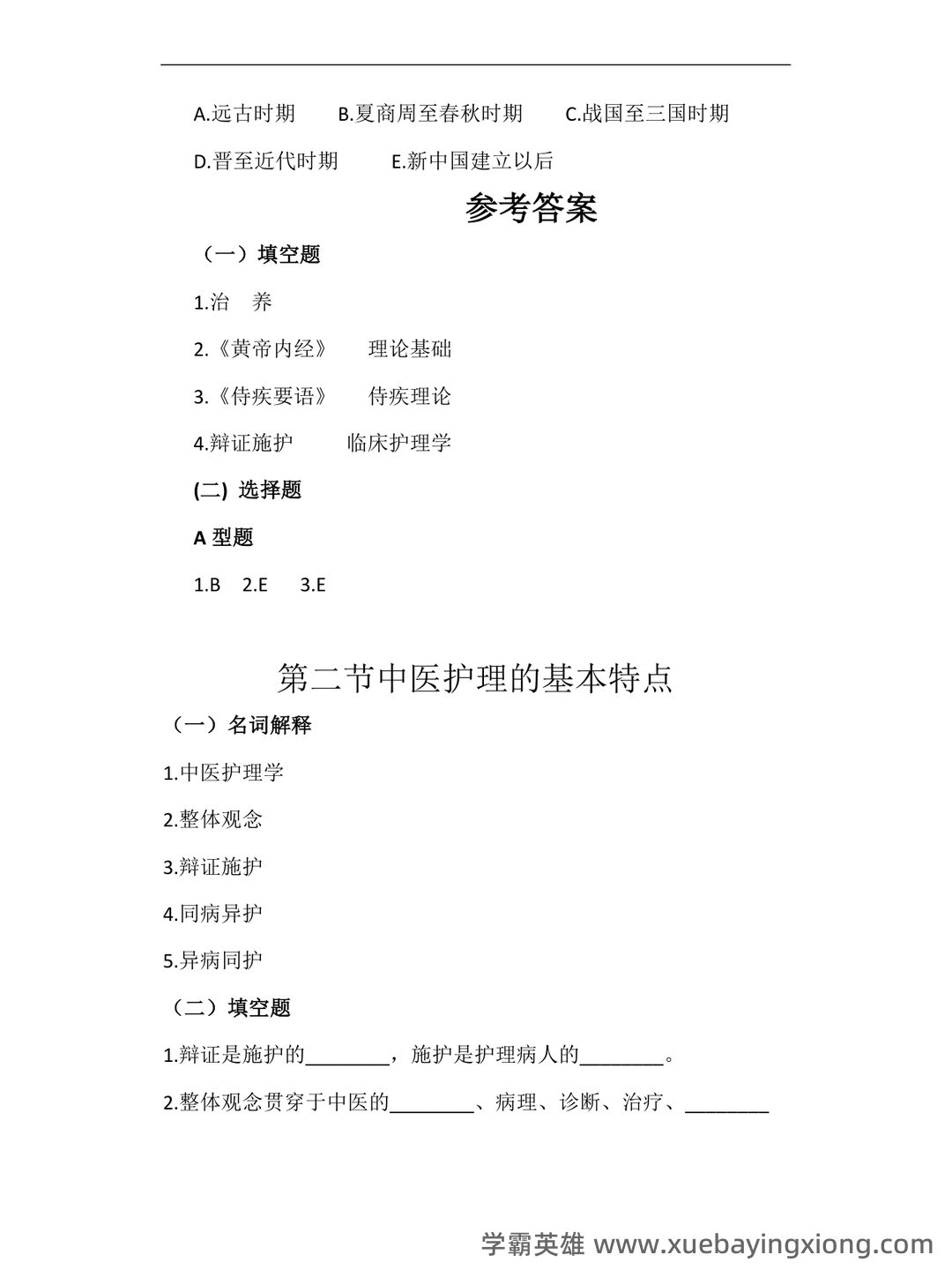 中医护理学试题库+参考答案 - 02_《中医护理学》复习资料_《中医护理学》基础习题_第2页_学霸英雄_www.xuebayingxiong.com 中医护理学试题库+参考答案 - 02_《中医护理学》复习资料_《中医护理学》基础习题_第2页_学霸英雄_www.xuebayingxiong.com