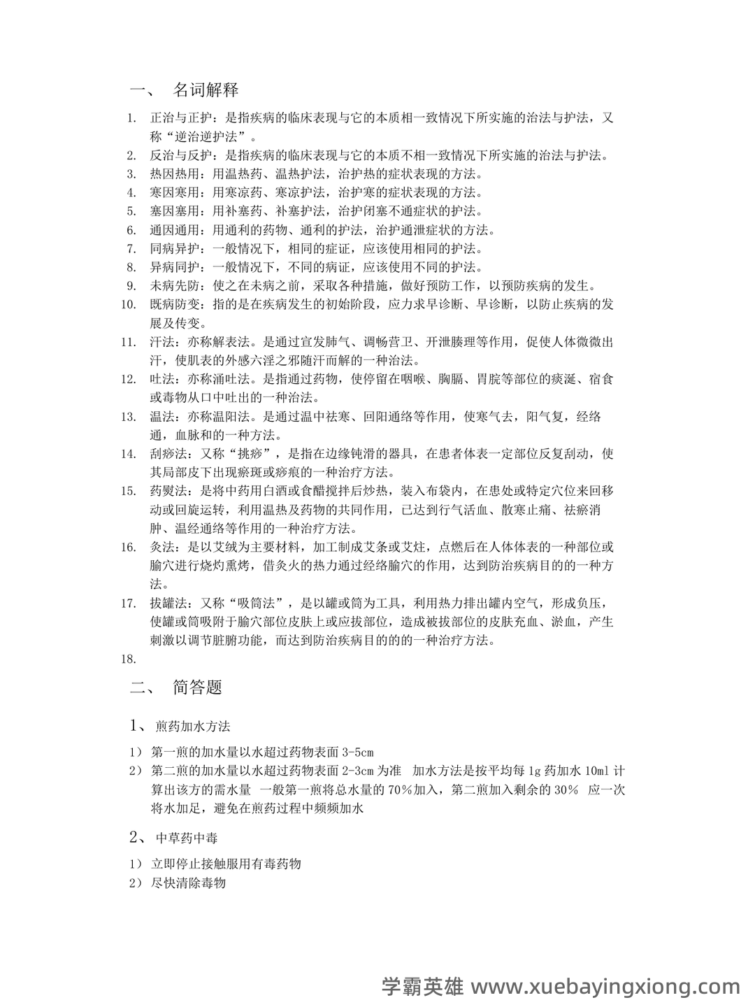 中医护理学试题库+参考答案 - 03_《中医护理学》复习资料_《中医护理学》基础知识点总结_第1页_学霸英雄_www.xuebayingxiong.com 中医护理学试题库+参考答案 - 03_《中医护理学》复习资料_《中医护理学》基础知识点总结_第1页_学霸英雄_www.xuebayingxiong.com