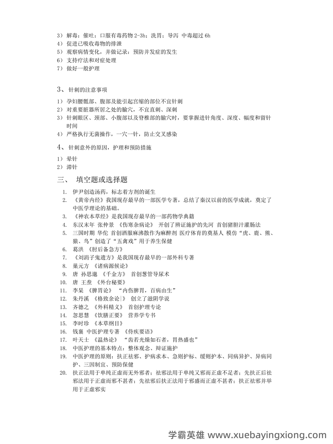 中医护理学试题库+参考答案 - 03_《中医护理学》复习资料_《中医护理学》基础知识点总结_第2页_学霸英雄_www.xuebayingxiong.com 中医护理学试题库+参考答案 - 03_《中医护理学》复习资料_《中医护理学》基础知识点总结_第2页_学霸英雄_www.xuebayingxiong.com