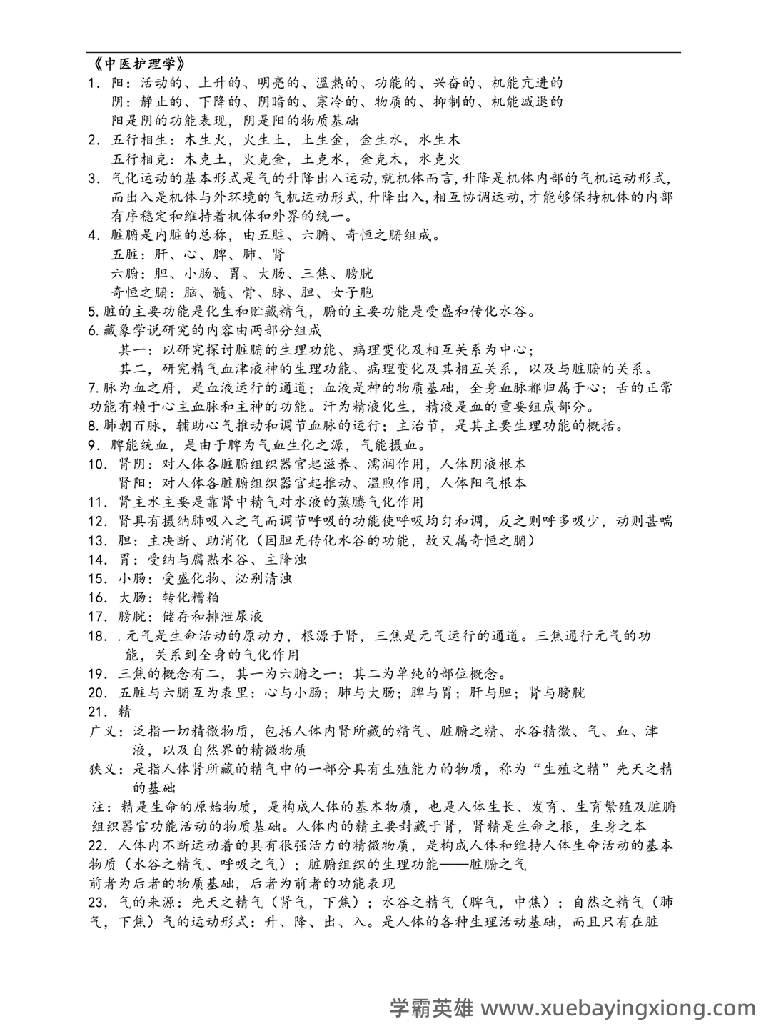 中医护理学试题库+参考答案 - 04_《中医护理学》复习资料_《中医护理学》知识要点_第1页_学霸英雄_www.xuebayingxiong.com 中医护理学试题库+参考答案 - 04_《中医护理学》复习资料_《中医护理学》知识要点_第1页_学霸英雄_www.xuebayingxiong.com