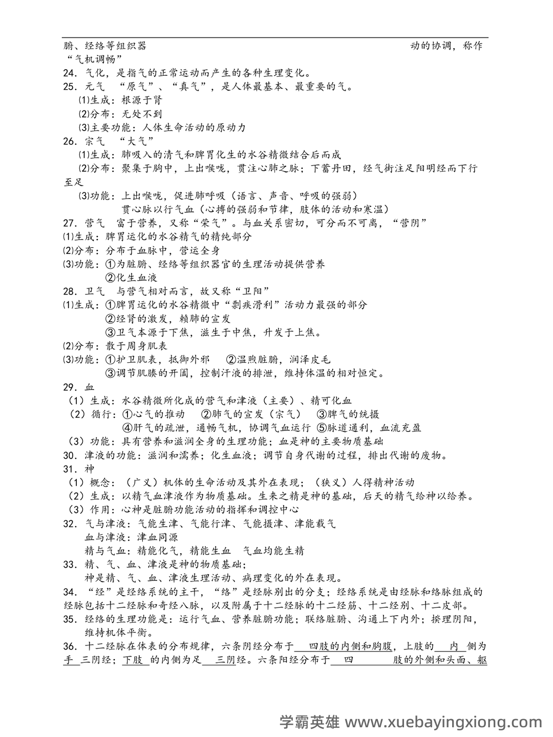 中医护理学试题库+参考答案 - 04_《中医护理学》复习资料_《中医护理学》知识要点_第2页_学霸英雄_www.xuebayingxiong.com 中医护理学试题库+参考答案 - 04_《中医护理学》复习资料_《中医护理学》知识要点_第2页_学霸英雄_www.xuebayingxiong.com