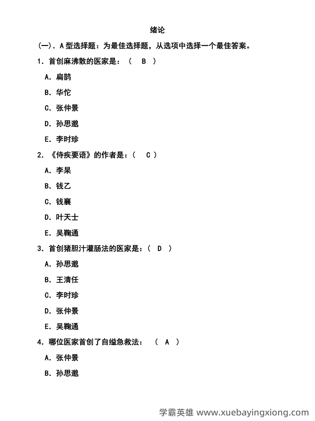 中医护理学试题库+参考答案 - 05_《中医护理学》复习资料_《中医护理学》选择题及答案_第1页_学霸英雄_www.xuebayingxiong.com 中医护理学试题库+参考答案 - 05_《中医护理学》复习资料_《中医护理学》选择题及答案_第1页_学霸英雄_www.xuebayingxiong.com