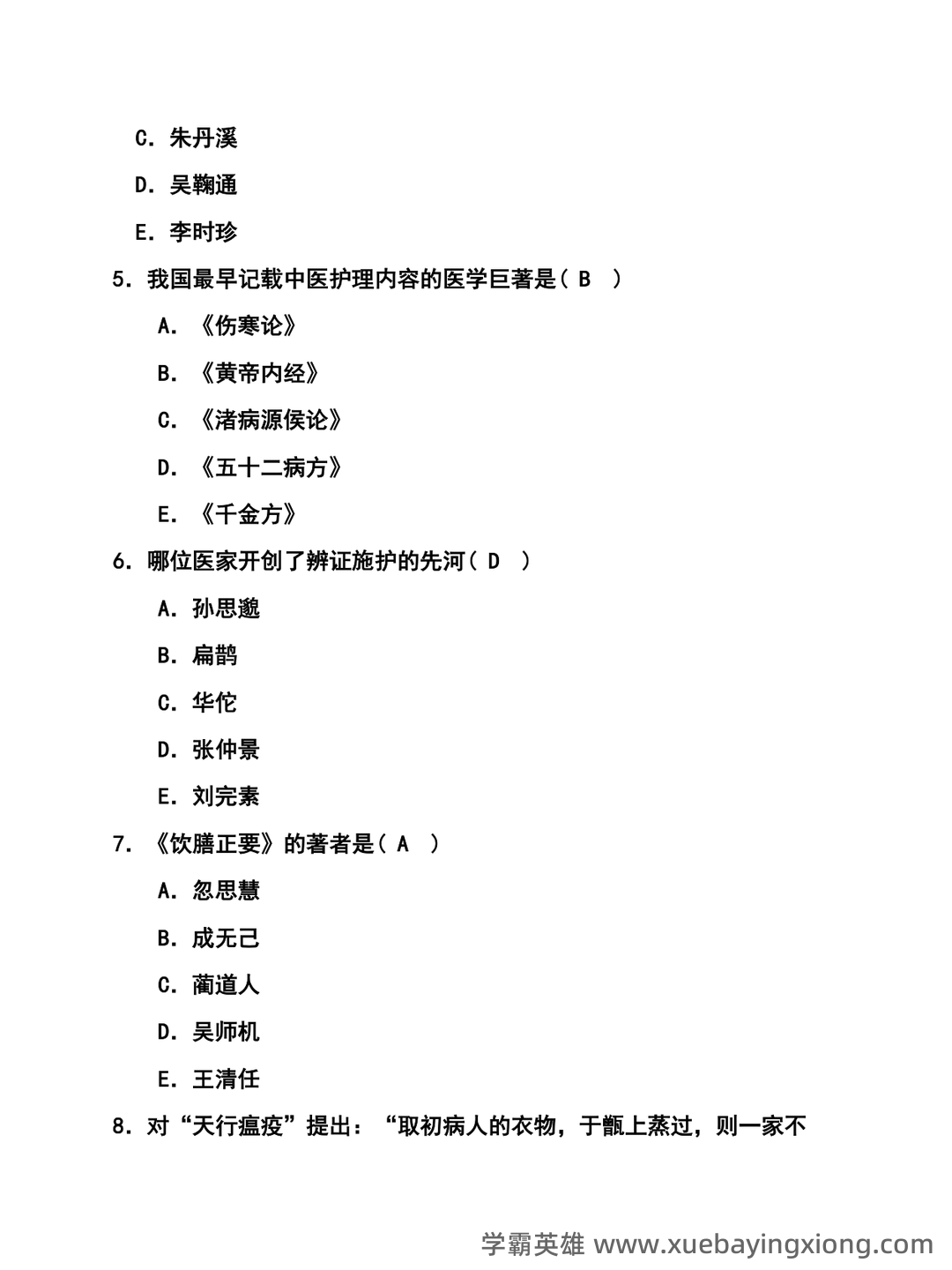 中医护理学试题库+参考答案 - 05_《中医护理学》复习资料_《中医护理学》选择题及答案_第2页_学霸英雄_www.xuebayingxiong.com 中医护理学试题库+参考答案 - 05_《中医护理学》复习资料_《中医护理学》选择题及答案_第2页_学霸英雄_www.xuebayingxiong.com