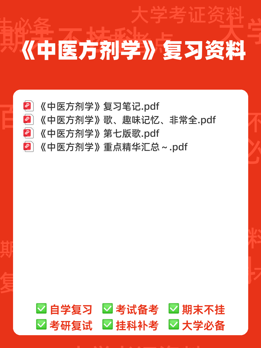 《中医方剂学》试题及答案大全 - 00_《中医方剂学》复习资料_封面首图_学霸英雄_www.xuebayingxiong.com 《中医方剂学》试题及答案大全 - 00_《中医方剂学》复习资料_封面首图_学霸英雄_www.xuebayingxiong.com