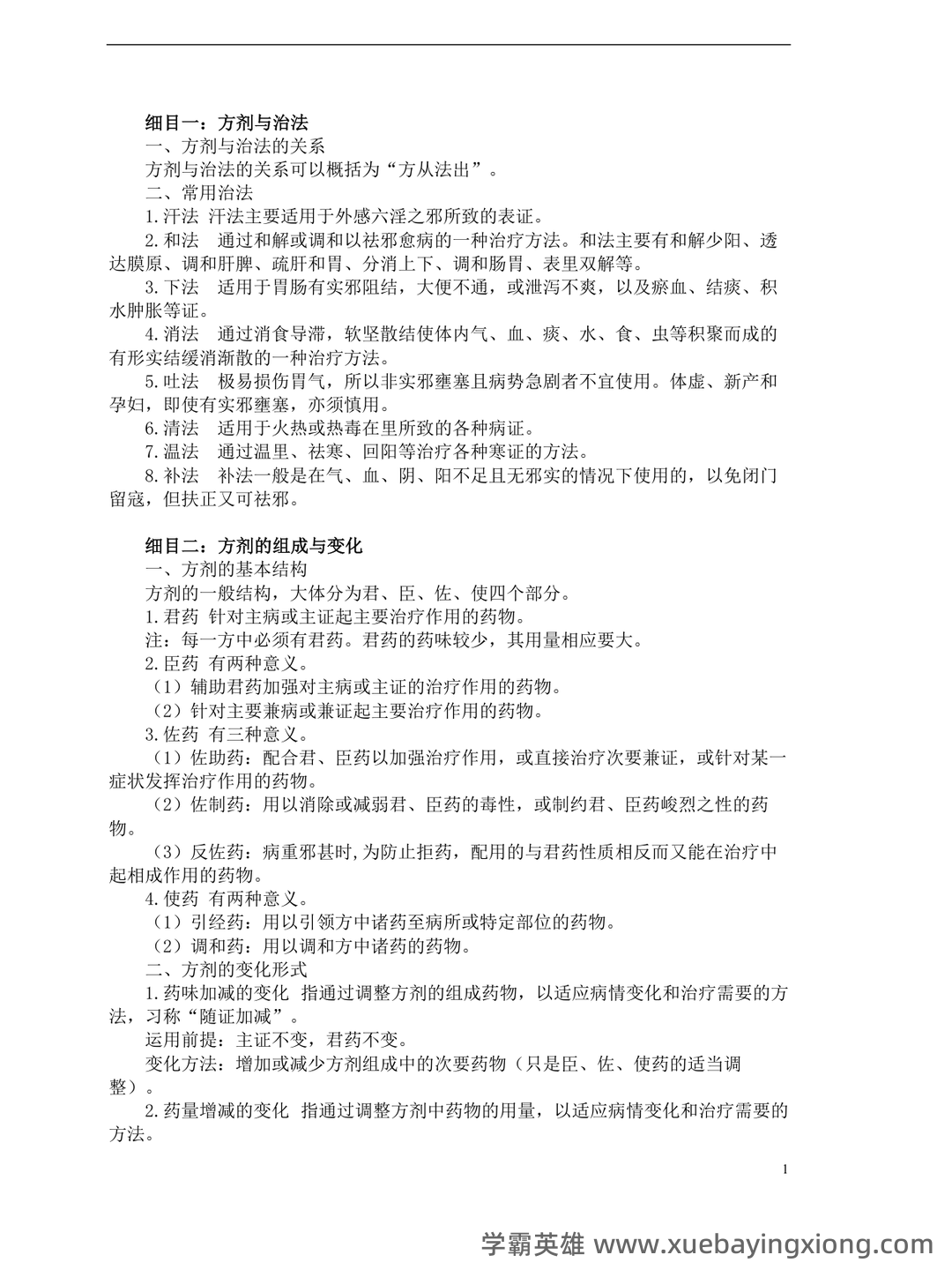 《中医方剂学》试题及答案大全 - 01_《中医方剂学》复习资料_《中医方剂学》复习笔记_第1页_学霸英雄_www.xuebayingxiong.com 《中医方剂学》试题及答案大全 - 01_《中医方剂学》复习资料_《中医方剂学》复习笔记_第1页_学霸英雄_www.xuebayingxiong.com