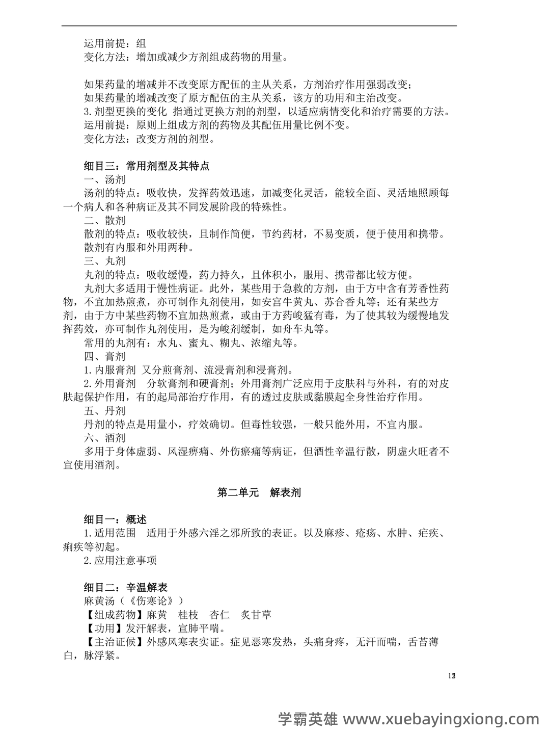 《中医方剂学》试题及答案大全 - 01_《中医方剂学》复习资料_《中医方剂学》复习笔记_第2页_学霸英雄_www.xuebayingxiong.com 《中医方剂学》试题及答案大全 - 01_《中医方剂学》复习资料_《中医方剂学》复习笔记_第2页_学霸英雄_www.xuebayingxiong.com