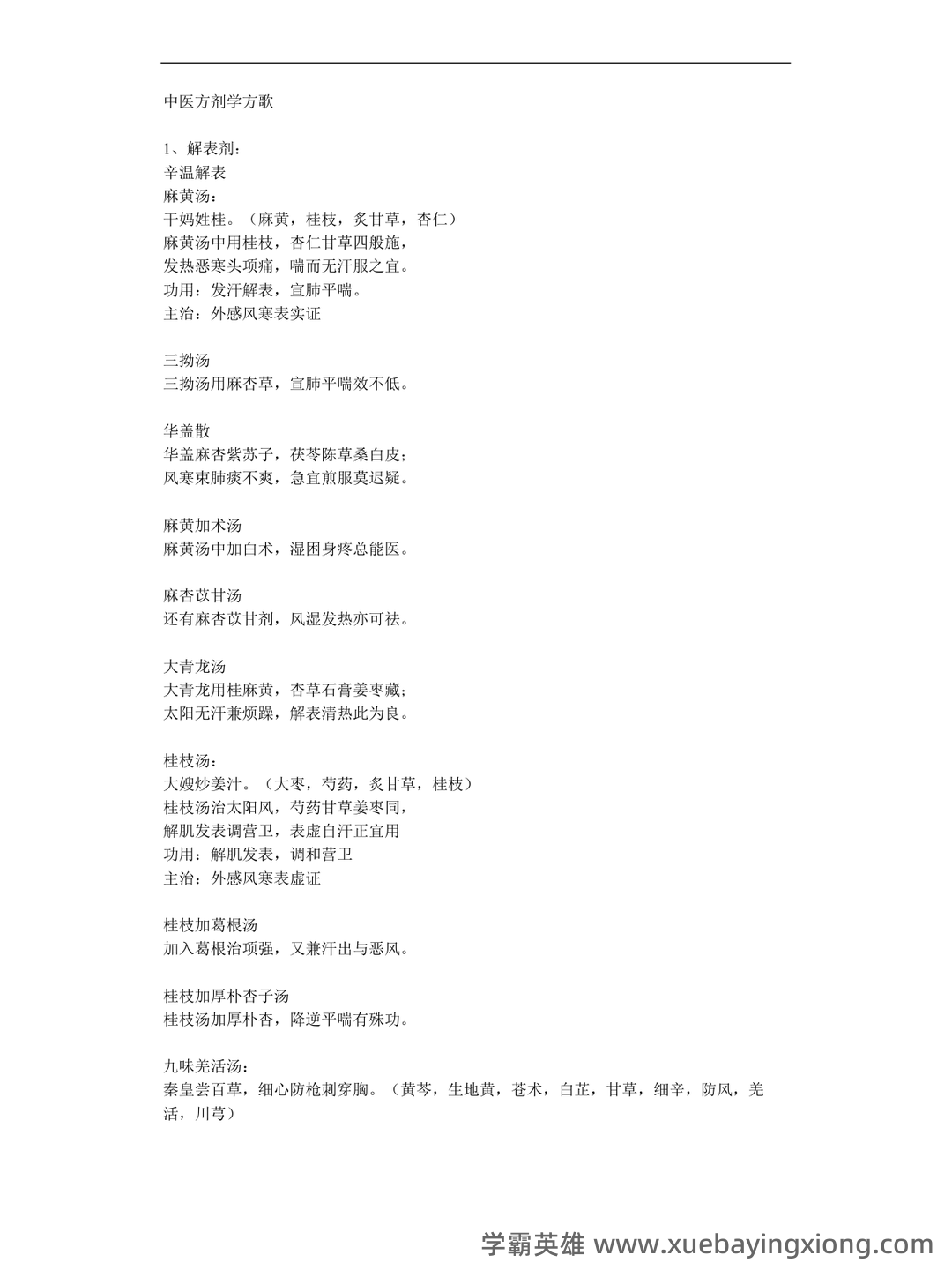 《中医方剂学》试题及答案大全 - 02_《中医方剂学》复习资料_《中医方剂学》歌、趣味记忆、非常全_第1页_学霸英雄_www.xuebayingxiong.com 《中医方剂学》试题及答案大全 - 02_《中医方剂学》复习资料_《中医方剂学》歌、趣味记忆、非常全_第1页_学霸英雄_www.xuebayingxiong.com