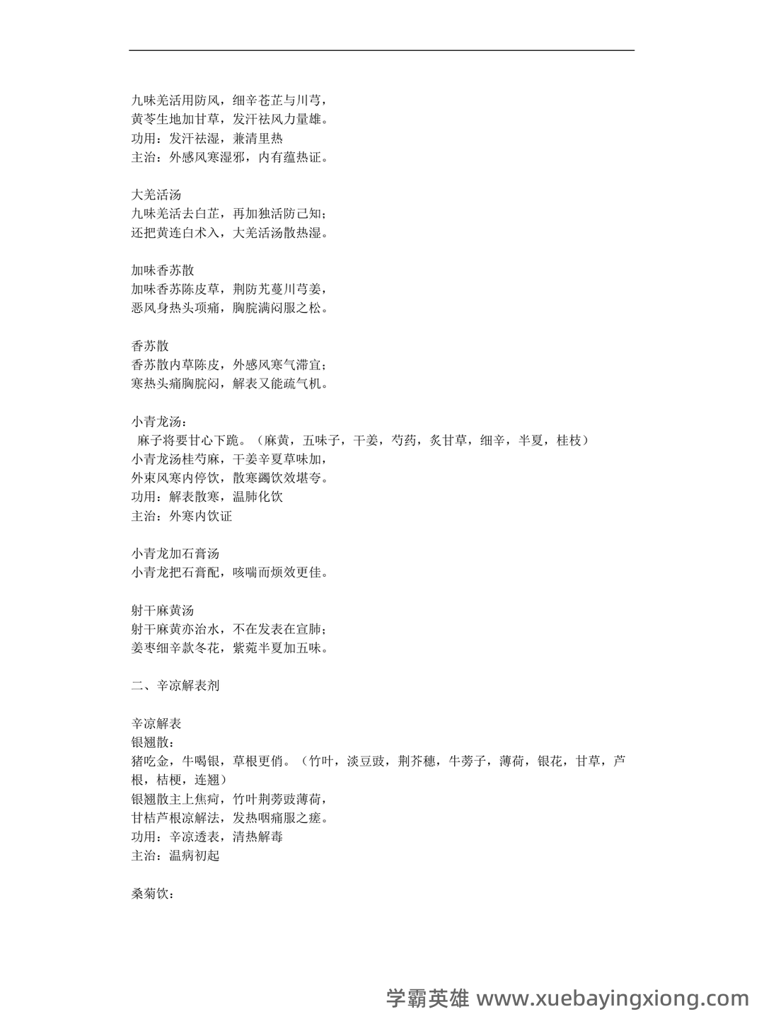 《中医方剂学》试题及答案大全 - 02_《中医方剂学》复习资料_《中医方剂学》歌、趣味记忆、非常全_第2页_学霸英雄_www.xuebayingxiong.com 《中医方剂学》试题及答案大全 - 02_《中医方剂学》复习资料_《中医方剂学》歌、趣味记忆、非常全_第2页_学霸英雄_www.xuebayingxiong.com