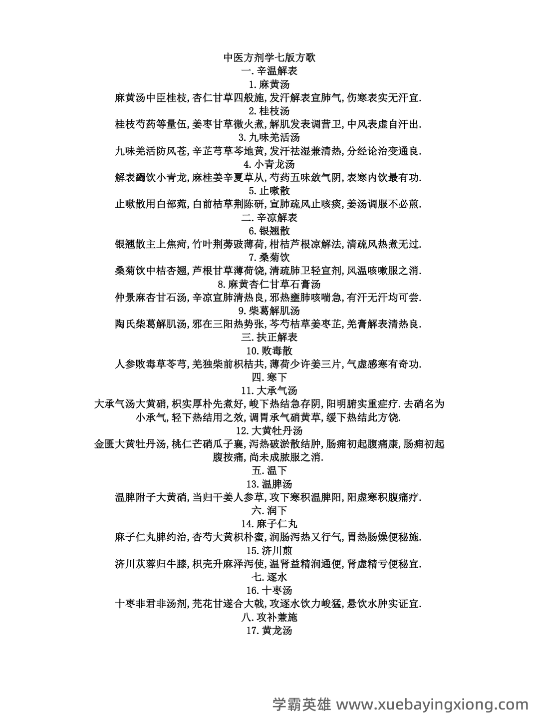 《中医方剂学》试题及答案大全 - 03_《中医方剂学》复习资料_《中医方剂学》第七版歌_第1页_学霸英雄_www.xuebayingxiong.com 《中医方剂学》试题及答案大全 - 03_《中医方剂学》复习资料_《中医方剂学》第七版歌_第1页_学霸英雄_www.xuebayingxiong.com