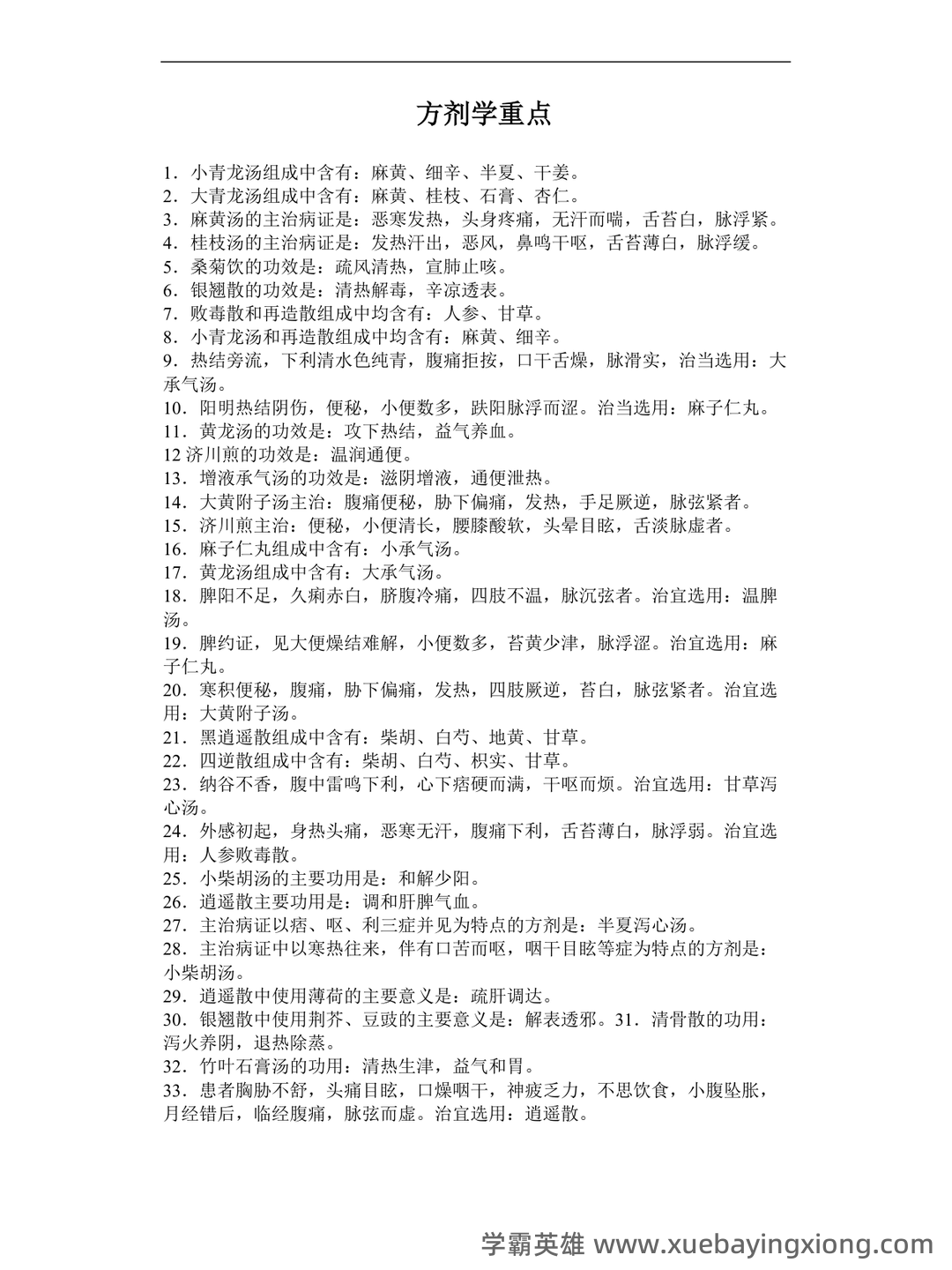 中医方剂学试题12套（附答案） - 04_《中医方剂学》复习资料_《中医方剂学》重点精华汇总～_第1页_学霸英雄_www.xuebayingxiong.com