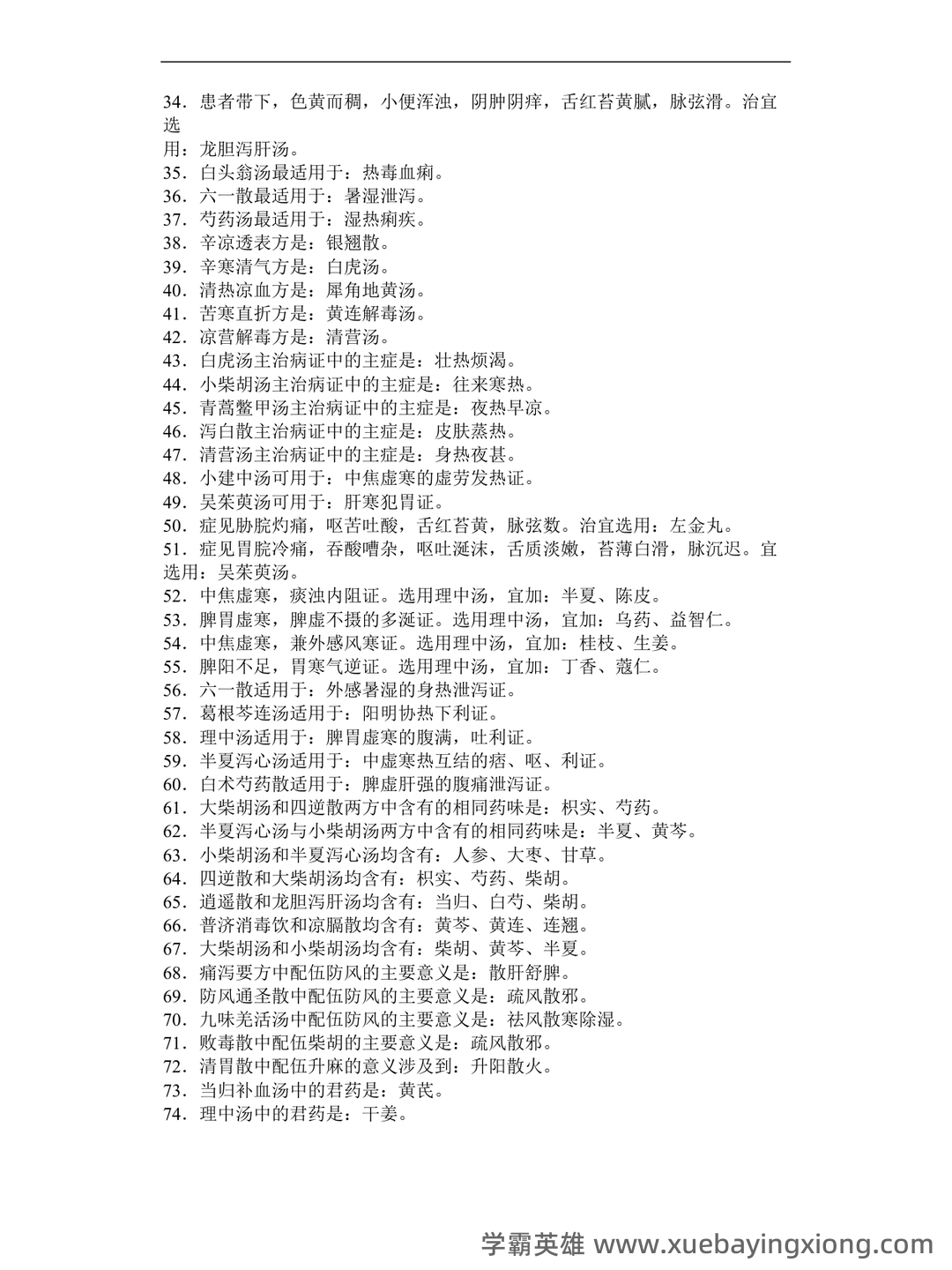中医方剂学试题12套（附答案） - 04_《中医方剂学》复习资料_《中医方剂学》重点精华汇总～_第2页_学霸英雄_www.xuebayingxiong.com