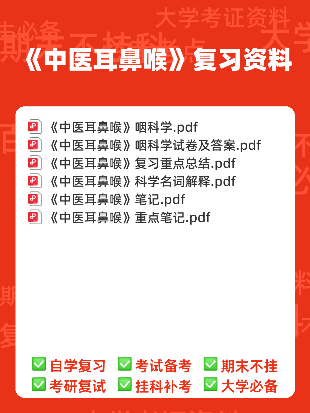 中医耳鼻喉期末考试题库与答案合集 - 00_《中医耳鼻喉》复习资料_封面首图_学霸英雄_www.xuebayingxiong.com 中医耳鼻喉期末考试题库与答案合集 - 00_《中医耳鼻喉》复习资料_封面首图_学霸英雄_www.xuebayingxiong.com