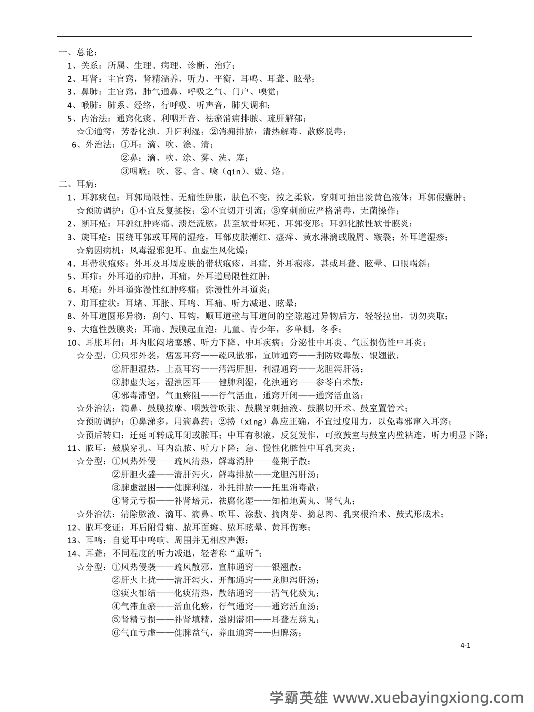 中医耳鼻喉期末考试题库与答案合集 - 01_《中医耳鼻喉》复习资料_《中医耳鼻喉》咽科学_第1页_学霸英雄_www.xuebayingxiong.com 中医耳鼻喉期末考试题库与答案合集 - 01_《中医耳鼻喉》复习资料_《中医耳鼻喉》咽科学_第1页_学霸英雄_www.xuebayingxiong.com
